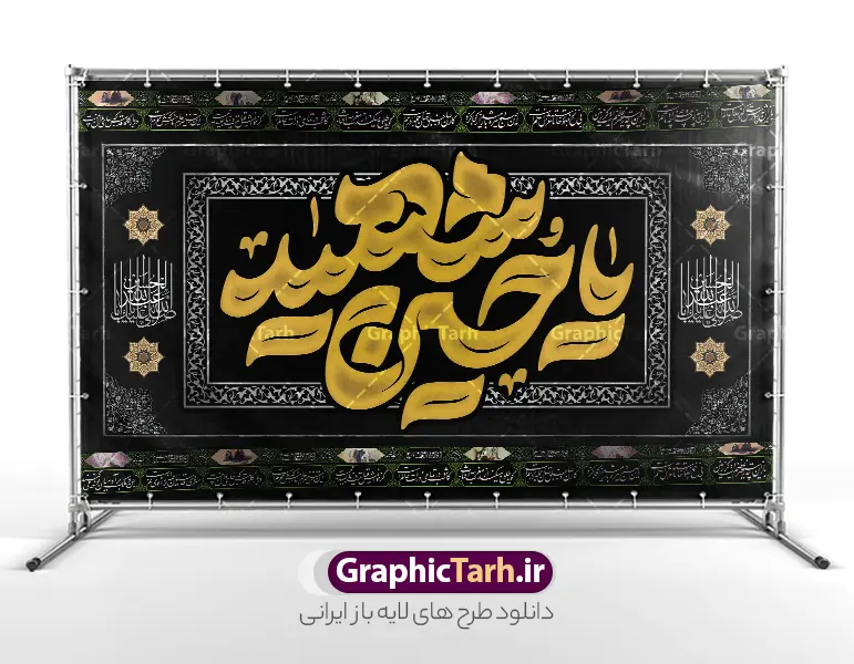 طرح کتیبه لایه باز ماه محرم با تایپوگرافی یا حسین شهید | فایل لایه باز بنر کتیبه ماه محرم با تایپوگرافی یا حسین شهید دانلود طرح لایه باز کتیبه ماه محرم و بنر پشت سن دکور شهادت امام حسین (ع) با تایپوگرافی یا حسین شهید و قابلیت ویرایش بنر دکور ماه محرم با تصویر پارچه مشکی محرم و خوشنویسی یا حسین و کادر اسلیمی طرح بنر کتیبه محرم با خوشنویسی یا حسین شهید مناسب برای جایگاه مراسم عزاداری در هیئت ها و ... میباشد. طرح بنر کتیبه ماه محرم با تایپوگرافی یا حسین شهید لایه باز و با قابلیت ویرایش شما می توانید با خرید اشتراک نمونه طرح ماه محرم و رهبر شهید را بصورت رایگان و با کیفیت بالا دانلود کنید. پس زمینه طرح بنر جایگاه ماه محرم با خوشنویسی یا حسین شهید مشکی و رنگبدی تصویر تیره مناسب غم و اندوه این ایام می باشد. فایل طرح دکور ماه محرم در ابعاد لارج 5 در 3 متر و با رزولوشن 72 مناسب نصب مراسم عزاداری ، از سایت گرافیک طرح قابل دانلود می باشد. جهت اطلاع از جدیدترین طرح های سایت و دانلود رایگان ، در کانال تلگرام عضو شوید. مجموعه طرح تسلیت ماه محرم توسط تیم گرافیک طرح جهت چاپ و استفاده در مراسم عزاداری این ماه طراحی و برای دانلود در دسترس قرار گرفته است. دانلود طرح بنر محرم با تایپوگرافی جانم حسین ,طرح کتیبه محرم و با خوشنویسی یا حسین طرح کتیبه ماه محرم,طرح تایپوگرافی عاشورا,بنر افقی ماه محرم با تایپوگرافی سلام بر حسین,طرح پوستر مثلی لایبایع مثل یزید با تصویر امام شهید دکور پشت مداح محرم با عکس امام شهید ,پشت مداح محرم psd و پوستر تسلیت محرم با تایپوگرافی,بنر پشت منبری با خوشنویسی مثلی لایبایع مثل یزید