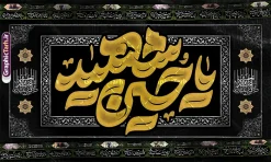 طرح کتیبه لایه باز ماه محرم با تایپوگرافی یا حسین شهید | فایل لایه باز بنر کتیبه ماه محرم با تایپوگرافی یا حسین شهید دانلود طرح لایه باز کتیبه ماه محرم و بنر پشت سن دکور شهادت امام حسین (ع) با تایپوگرافی یا حسین شهید و قابلیت ویرایش بنر دکور ماه محرم با تصویر پارچه مشکی محرم و خوشنویسی یا حسین و کادر اسلیمی طرح بنر کتیبه محرم با خوشنویسی یا حسین شهید مناسب برای جایگاه مراسم عزاداری در هیئت ها و ... میباشد. طرح بنر کتیبه ماه محرم با تایپوگرافی یا حسین شهید لایه باز و با قابلیت ویرایش شما می توانید با خرید اشتراک نمونه طرح ماه محرم و رهبر شهید را بصورت رایگان و با کیفیت بالا دانلود کنید. پس زمینه طرح بنر جایگاه ماه محرم با خوشنویسی یا حسین شهید مشکی و رنگبدی تصویر تیره مناسب غم و اندوه این ایام می باشد. فایل طرح دکور ماه محرم در ابعاد لارج 5 در 3 متر و با رزولوشن 72 مناسب نصب مراسم عزاداری ، از سایت گرافیک طرح قابل دانلود می باشد. جهت اطلاع از جدیدترین طرح های سایت و دانلود رایگان ، در کانال تلگرام عضو شوید. مجموعه طرح تسلیت ماه محرم توسط تیم گرافیک طرح جهت چاپ و استفاده در مراسم عزاداری این ماه طراحی و برای دانلود در دسترس قرار گرفته است. دانلود طرح بنر محرم با تایپوگرافی جانم حسین ,طرح کتیبه محرم و با خوشنویسی یا حسین طرح کتیبه ماه محرم,طرح تایپوگرافی عاشورا,بنر افقی ماه محرم با تایپوگرافی سلام بر حسین,طرح پوستر مثلی لایبایع مثل یزید با تصویر امام شهید دکور پشت مداح محرم با عکس امام شهید ,پشت مداح محرم psd و پوستر تسلیت محرم با تایپوگرافی,بنر پشت منبری با خوشنویسی مثلی لایبایع مثل یزید
