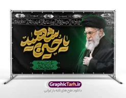 طرح دکور محرم شامل عکس رهبر شهید امام خامنه ای و خوشنویسی یا حسین شهید | فایل لایه باز بنر کتیبه ماه محرم با تایپوگرافی یا حسین (ع) و عکس امام خامنه ای شهید و گنبد امام حسین دانلود طرح لایه باز بنر پشت سن دکور ماه محرم و شهادت امام حسین (ع) با عکس رهبر شهید امام خامنه ای و تایپوگرافی یا حسین شهید (ع) و عکس گنبد کربلا با قابلیت ویرایش طرح بنر ماه محرم با عکس امام شهید خامنه ای در کنار تصویر گنبد امام حسین در کربلا و حروف نگاری رهبر شهید عکس پرچم سیاه محرم با کبوتر دارای خوشنویسی یا حسین , خون و شمع و خوشنویسی السلام علیک یا ابا عبدالله الحسین نمونه طرح بنر محرم با عکس امام شهید مناسب برای جایگاه مراسم عزاداری در هیئت ها و ... میباشد. دانلود طرح بنر دکور محرم شامل عکس رهبر شهید امام خامنه ای و خوشنویسی یا حسین شهید شما می توانید با خرید اشتراک نمونه طرح ماه محرم و رهبر شهید را بصورت رایگان و با کیفیت بالا دانلود کنید. پس زمینه طرح بنر جایگاه ماه محرم با عکس رهبر شهید و خوشنویسی یا حسین مشکی و رنگبدی تصویر تیره مناسب غم و اندوه این ایام می باشد. فایل طرح بنر دکور ایام ماه محرم در ابعاد لارج 5 در 3 متر و با رزولوشن 72 مناسب نصب مراسم عزاداری ، از سایت گرافیک طرح قابل دانلود می باشد. جهت اطلاع از جدیدترین طرح های سایت و دانلود رایگان ، در کانال تلگرام عضو شوید. مجموعه طرح تسلیت ماه محرم و امام شهید توسط تیم گرافیک طرح جهت چاپ و استفاده در مراسم عزاداری این ماه طراحی و برای دانلود در دسترس قرار گرفته است. بنر تسلیت محرم با عکس رهبر شهید و گنبد کربلا و تایپوگرافی جانم حسین ,طرح محرم با عکس رهبر و امام شهید با خوشنویسی یا حسین و شمع طرح پوستر ماه محرم,طرح تایپوگرافی عاشورا,بنر افقی ماه محرم با تایپوگرافی سلام بر حسین,طرح پوستر مثلی لایبایع مثل یزید با تصویر امام شهید دکور پشت مداح محرم با عکس امام شهید ,پشت مداح محرم psd و طرح بنر محرم و شهید خامنه ای با تایپوگرافی,بنر پشت منبری با خوشنویسی مثلی لایبایع مثل یزید