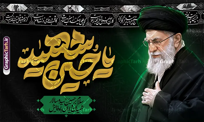 طرح دکور محرم شامل عکس رهبر شهید امام خامنه ای و خوشنویسی یا حسین شهید طرح دکور محرم شامل عکس رهبر شهید امام خامنه ای و خوشنویسی یا حسین شهید | فایل لایه باز بنر کتیبه ماه محرم با تایپوگرافی یا حسین (ع) و عکس امام خامنه ای شهید و گنبد امام حسین دانلود طرح لایه باز بنر پشت سن دکور ماه محرم و شهادت امام حسین (ع) با عکس رهبر شهید امام خامنه ای و تایپوگرافی یا حسین شهید (ع) و عکس گنبد کربلا با قابلیت ویرایش طرح بنر ماه محرم با عکس امام شهید خامنه ای در کنار تصویر گنبد امام حسین در کربلا و حروف نگاری رهبر شهید عکس پرچم سیاه محرم با کبوتر دارای خوشنویسی یا حسین , خون و شمع و خوشنویسی السلام علیک یا ابا عبدالله الحسین نمونه طرح بنر محرم با عکس امام شهید مناسب برای جایگاه مراسم عزاداری در هیئت ها و ... میباشد. دانلود طرح بنر دکور محرم شامل عکس رهبر شهید امام خامنه ای و خوشنویسی یا حسین شهید شما می توانید با خرید اشتراک نمونه طرح ماه محرم و رهبر شهید را بصورت رایگان و با کیفیت بالا دانلود کنید. پس زمینه طرح بنر جایگاه ماه محرم با عکس رهبر شهید و خوشنویسی یا حسین مشکی و رنگبدی تصویر تیره مناسب غم و اندوه این ایام می باشد. فایل طرح بنر دکور ایام ماه محرم در ابعاد لارج 5 در 3 متر و با رزولوشن 72 مناسب نصب مراسم عزاداری ، از سایت گرافیک طرح قابل دانلود می باشد. جهت اطلاع از جدیدترین طرح های سایت و دانلود رایگان ، در کانال تلگرام عضو شوید. مجموعه طرح تسلیت ماه محرم و امام شهید توسط تیم گرافیک طرح جهت چاپ و استفاده در مراسم عزاداری این ماه طراحی و برای دانلود در دسترس قرار گرفته است. بنر تسلیت محرم با عکس رهبر شهید و گنبد کربلا و تایپوگرافی جانم حسین ,طرح محرم با عکس رهبر و امام شهید با خوشنویسی یا حسین و شمع طرح پوستر ماه محرم,طرح تایپوگرافی عاشورا,بنر افقی ماه محرم با تایپوگرافی سلام بر حسین,طرح پوستر مثلی لایبایع مثل یزید با تصویر امام شهید دکور پشت مداح محرم با عکس امام شهید ,پشت مداح محرم psd و طرح بنر محرم و شهید خامنه ای با تایپوگرافی,بنر پشت منبری با خوشنویسی مثلی لایبایع مثل یزید