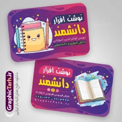 طرح کارت ویزیت لوازم التحریر با قابلیت ویرایش المان ها | فایل لایه باز کارت ویزیت لوازم التحریر و نوشت افزار با وکتور لوازم تحریر و قابلیت ویرایش دانلود طرح لایه باز کارت ویزیت فروشگاه لوازم تحریر و نوشت افزار با عکس لوازم التحریر شامل مداد خودکار دفتر با قابلیت ویرایش المان ها طرح لایه باز کارت ویزیت لوازم تحریر با عکس نوشت افزار شما می توانید با خرید اشتراک نمونه طرح کارت ویزیت لوازم التحریر را بصورت رایگان دانلود کنید. پس زمینه فایل کارت ویزیت نوشت افزار آبی و رنگبدی تصویر روشن می باشد. نمونه طرح لوازم التحریر در ابعاد 6 در 9 سانتیمتر با رزولوشن 300 بصورت مربعی و دورگرد ، از سایت گرافیک طرح قابل دانلود می باشد. جهت اطلاع از جدیدترین طرح های سایت ، در کانال تلگرام عضو شوید. دانلود طرح کارت ویزیت لوازم التحریر با قابلیت ویرایش المان ها فایل کارت ویزیت فروشگاه نوشت افزار ، دو رو ،مناسب برای تبلیغات فروشگاه های لوازم التحریر و ... نمونه طرح خاص لوازم تحریر لایه باز و قابل ویرایش در فتوشاپ با فرمت PSD و قابلیت تغییر سایز در اندازه های مختلف. کارت ویزیت psd لوازم التحریر دارای کیفیت بسیار بالا و قابل قبول میباشد. شما میتوانید با تغییر در ابعاد این طرح از آن بعنوان بنر سردر فروشگاه لوازم التحریر و طرح تراکت نوشت افزار و ... نیز استفاده نمایید. گرافیک طرح مرجع تخصصی طرح های لایه باز با کیفیت ایرانی کارت ویزیت psd لوازم تحریر , دانلود بنر سردر فروشگاه نوشت افزار , لوازم التحریر , بیلبورد لوازم التحریر , بنر کتابفروشی و تابلو لوازم تحریر