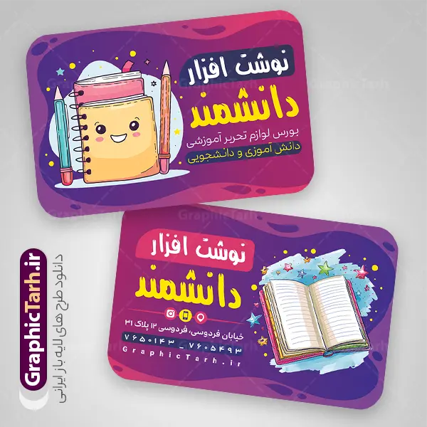 طرح کارت ویزیت لوازم التحریر با قابلیت ویرایش المان ها | فایل لایه باز کارت ویزیت لوازم التحریر و نوشت افزار با وکتور لوازم تحریر و قابلیت ویرایش دانلود طرح لایه باز کارت ویزیت فروشگاه لوازم تحریر و نوشت افزار با عکس لوازم التحریر شامل مداد خودکار دفتر با قابلیت ویرایش المان ها طرح لایه باز کارت ویزیت لوازم تحریر با عکس نوشت افزار شما می توانید با خرید اشتراک نمونه طرح کارت ویزیت لوازم التحریر را بصورت رایگان دانلود کنید. پس زمینه فایل کارت ویزیت نوشت افزار آبی و رنگبدی تصویر روشن می باشد. نمونه طرح لوازم التحریر در ابعاد 6 در 9 سانتیمتر با رزولوشن 300 بصورت مربعی و دورگرد ، از سایت گرافیک طرح قابل دانلود می باشد. جهت اطلاع از جدیدترین طرح های سایت ، در کانال تلگرام عضو شوید. دانلود طرح کارت ویزیت لوازم التحریر با قابلیت ویرایش المان ها فایل کارت ویزیت فروشگاه نوشت افزار ، دو رو ،مناسب برای تبلیغات فروشگاه های لوازم التحریر و ... نمونه طرح خاص لوازم تحریر لایه باز و قابل ویرایش در فتوشاپ با فرمت PSD و قابلیت تغییر سایز در اندازه های مختلف. کارت ویزیت psd لوازم التحریر دارای کیفیت بسیار بالا و قابل قبول میباشد. شما میتوانید با تغییر در ابعاد این طرح از آن بعنوان بنر سردر فروشگاه لوازم التحریر و طرح تراکت نوشت افزار و ... نیز استفاده نمایید. گرافیک طرح مرجع تخصصی طرح های لایه باز با کیفیت ایرانی کارت ویزیت psd لوازم تحریر , دانلود بنر سردر فروشگاه نوشت افزار , لوازم التحریر , بیلبورد لوازم التحریر , بنر کتابفروشی و تابلو لوازم تحریر