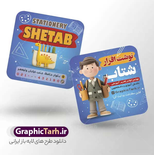 طرح کارت ویزیت مربعی فروشگاه نوشت افزار و لوازم التحریر | فایل لایه باز کارت ویزیت مربعی لوازم التحریر و نوشت افزار با وکتور لوازم تحریر و قابلیت ویرایش دانلود طرح لایه باز کارت ویزیت مربعی فروشگاه لوازم تحریر و نوشت افزار با عکس لوازم التحریر شامل مداد خودکار دفتر با قابلیت ویرایش المان ها طرح لایه باز کارت ویزیت لوازم تحریر با عکس نوشت افزار شما می توانید با خرید اشتراک نمونه طرح کارت ویزیت لوازم التحریر را بصورت رایگان دانلود کنید. پس زمینه فایل کارت ویزیت نوشت افزار آبی و رنگبدی تصویر روشن می باشد. نمونه طرح لوازم التحریر در ابعاد 6 در 9 سانتیمتر با رزولوشن 300 بصورت مربعی و دورگرد ، از سایت گرافیک طرح قابل دانلود می باشد. جهت اطلاع از جدیدترین طرح های سایت ، در کانال تلگرام عضو شوید. دانلود طرح کارت ویزیت مربعی فروشگاه نوشت افزار و لوازم التحریر با قابلیت ویرایش المان ها فایل کارت ویزیت فروشگاه نوشت افزار ، دو رو ،مناسب برای تبلیغات فروشگاه های لوازم التحریر و ... نمونه طرح خاص لوازم تحریر لایه باز و قابل ویرایش در فتوشاپ با فرمت PSD و قابلیت تغییر سایز در اندازه های مختلف. کارت ویزیت psd لوازم التحریر دارای کیفیت بسیار بالا و قابل قبول میباشد. شما میتوانید با تغییر در ابعاد این طرح از آن بعنوان بنر سردر فروشگاه لوازم التحریر و طرح تراکت نوشت افزار و ... نیز استفاده نمایید. گرافیک طرح مرجع تخصصی طرح های لایه باز با کیفیت ایرانی کارت ویزیت psd لوازم تحریر , دانلود بنر سردر فروشگاه نوشت افزار , لوازم التحریر , بیلبورد لوازم التحریر , بنر کتابفروشی و تابلو لوازم تحریر