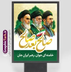 طرح لایه باز پوستر صالح بعد صالح با عکس سه رهبر انقلاب | طرح پوستر رهبر حضرت آیت الله امام سید مجتبی خامنه ای با خوشنویسی صالح بعد صالح و تصویر سه رهبر انقلاب دانلود طرح لایه باز پوستر سومین رهبر جمهوری اسلامی ایران با عنوان مقام معظم رهبری آیت الله سید مجتبی خامنه ای با خوشنویسی صالح بعد صالح و عکس سه رهبر انقلاب همانطور که مشاهده می کنید طرح بنر صالح بعد صالح دارای تصویر امام شهید و مقام معظم رهبری سید مجتبی خامنه ای و امام خمینی (ره) و تایپوگرافی صالح بعد صالح میباشد. از طرح بنر رهبر انقلاب سید مجتبی خامنه ای می توانید برای چاپ بنر و پوستر بیعت با رهبر و مراسم شهادت امام شهید آیت الله خامنه ای رهبر شهید امت نیز استفاده کنید. دانلود طرح لایه باز پوستر صالح بعد صالح با عکس سه رهبر انقلاب ، مقام معظم رهبری سید مجتبی خامنه ای و امام شهید و امام خمینی شما می توانید نمونه طرح پوستر رهبری انقلاب امام سید مجتبی خامنه ای را بصورت رایگان و با کیفیت بالا دانلود کنید. نمونه فایل بنر سه رهبر انقلاب با خوشنویسی صالح بعد صالح در ابعاد لارج مختلف و با رزولوشن 300 و از سایت گرافیک طرح قابل دانلود می باشد.  گرافیک طرح مرجع تخصصی طرح های لایه باز با کیفیت و ایرانی پوستر صالح بعد صالح سومین رهبری انقلاب اسلامی حضرت آیت الله امام سید مجتبی خامنه ای با عکس امام شهید و امام خمینی پس از شهادت اسطوره مقاومت ، رهبر دینی، ملی و مردمی ایرانیان، حضرت آیت‌الله العظمی امام سید علی خامنه‌ای در مقابل مستکبران و یاور مستضعفان، به دست ظالم‌ترین و فاسدترین افراد روزگار، مجلس خبرگان رهبری حضرت آیت الله سید مجتبی خامنه ای را به عنوان سومین رهبر انقلاب اسلامی با اکثریت آرا انتخاب نمود. فایل بنر صالح بعد صالح رهبر سید مجتبی خامنه ای , خوشنویسی آیت الله سید مجتبی خامنه ای , طرح بنر انتخاب رهبر جدید , بنر سومین رهبر سید مجتبی خامنه ای , طرح بنر شهادت رهبری سید علی خامنه ای , طرح لایه باز پوستر بیعت با رهبر امام خامنه ای , طرح لایه باز بنر تبریک انتخاب آیت الله سید مجتبی خامنه ای به رهبری نظام
