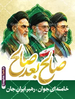 طرح لایه باز پوستر صالح بعد صالح با عکس سه رهبر انقلاب | طرح پوستر رهبر حضرت آیت الله امام سید مجتبی خامنه ای با خوشنویسی صالح بعد صالح و تصویر سه رهبر انقلاب دانلود طرح لایه باز پوستر سومین رهبر جمهوری اسلامی ایران با عنوان مقام معظم رهبری آیت الله سید مجتبی خامنه ای با خوشنویسی صالح بعد صالح و عکس سه رهبر انقلاب همانطور که مشاهده می کنید طرح بنر صالح بعد صالح دارای تصویر امام شهید و مقام معظم رهبری سید مجتبی خامنه ای و امام خمینی (ره) و تایپوگرافی صالح بعد صالح میباشد. از طرح بنر رهبر انقلاب سید مجتبی خامنه ای می توانید برای چاپ بنر و پوستر بیعت با رهبر و مراسم شهادت امام شهید آیت الله خامنه ای رهبر شهید امت نیز استفاده کنید. دانلود طرح لایه باز پوستر صالح بعد صالح با عکس سه رهبر انقلاب ، مقام معظم رهبری سید مجتبی خامنه ای و امام شهید و امام خمینی شما می توانید نمونه طرح پوستر رهبری انقلاب امام سید مجتبی خامنه ای را بصورت رایگان و با کیفیت بالا دانلود کنید. نمونه فایل بنر سه رهبر انقلاب با خوشنویسی صالح بعد صالح در ابعاد لارج مختلف و با رزولوشن 300 و از سایت گرافیک طرح قابل دانلود می باشد. گرافیک طرح مرجع تخصصی طرح های لایه باز با کیفیت و ایرانی پوستر صالح بعد صالح سومین رهبری انقلاب اسلامی حضرت آیت الله امام سید مجتبی خامنه ای با عکس امام شهید و امام خمینی پس از شهادت اسطوره مقاومت ، رهبر دینی، ملی و مردمی ایرانیان، حضرت آیتالله العظمی امام سید علی خامنهای در مقابل مستکبران و یاور مستضعفان، به دست ظالمترین و فاسدترین افراد روزگار، مجلس خبرگان رهبری حضرت آیت الله سید مجتبی خامنه ای را به عنوان سومین رهبر انقلاب اسلامی با اکثریت آرا انتخاب نمود. فایل بنر صالح بعد صالح رهبر سید مجتبی خامنه ای , خوشنویسی آیت الله سید مجتبی خامنه ای , طرح بنر انتخاب رهبر جدید , بنر سومین رهبر سید مجتبی خامنه ای , طرح بنر شهادت رهبری سید علی خامنه ای , طرح لایه باز پوستر بیعت با رهبر امام خامنه ای , طرح لایه باز بنر تبریک انتخاب آیت الله سید مجتبی خامنه ای به رهبری نظام