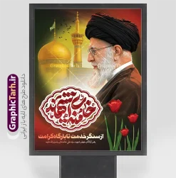 طرح پوستر شهادت رهبری با تایپوگرافی امام خامنه ای شهید | طرح لایه باز بنر شهادت امام خامنه ای با عکس رهبر شهید و حرم امام رضا (ع) دانلود طرح لایه باز پوستر شهادت رهبر انقلاب با عکس رهبر شهید امام خامنه ای و خوشنویسی مثلی لایبایع مثله و عکس گنبد حرم امام رضا در مشهد با قابلیت ویرایش بنر شهادت رهبری با عکس شهید خامنه ای در کنار تصویر گنبد امام رضا در مشهد و حروف نگاری رهبر شهید طرح بنر شهادت امام خامنه ای با عکس رهبر شهید مناسب برای جایگاه مراسم عزاداری در هیئت ها و ... میباشد. شما می توانید با خرید اشتراک نمونه طرح رهبر شهید را بصورت رایگان و با کیفیت بالا دانلود کنید. طرح پوستر شهادت رهبری با تایپوگرافی امام خامنه ای شهید پس زمینه طرح بنر شهادت رهبر شهید انقلاب و با متن از سنگر خدمت تا بارگاه کرامت مشکی و رنگبدی تصویر تیره مناسب غم و اندوه این ایام می باشد. فایل طرح بنر شهادت امام خامنه ای در ابعاد لارج 3 در 4 متر و با رزولوشن 72 مناسب نصب مراسم عزاداری ، از سایت گرافیک طرح قابل دانلود می باشد. جهت اطلاع از جدیدترین طرح های سایت و دانلود رایگان ، در کانال تلگرام عضو شوید. مجموعه طرح  امام شهید امت توسط تیم گرافیک طرح جهت چاپ و استفاده در مراسم عزاداری و یاد رهبر شهید طراحی و برای دانلود در دسترس قرار گرفته است. دانلود طرح بنر تسلیت با عکس رهبر شهید و عکس حرم امام رضا با گل لاله ,طرح بنر شهادت امام خامنه ای با عکس رهبر شهید با خوشنویسی سید الشهدای انقلاب فایل لایه باز بنر مثلی لایبایع مثله با عکس سید الشهدای انقلاب امام شهید خامنه ای ,طرح بنر امام شهید امت psd و پوستر تسلیت شهادت امام خامنه ای با تایپوگرافی,بنر پشت منبری با خوشنویسی خامنه ای شهید