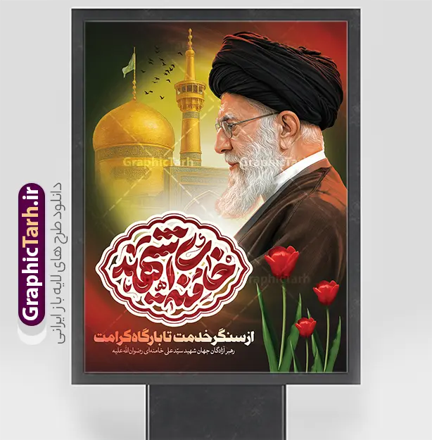 طرح پوستر شهادت رهبری با تایپوگرافی امام خامنه ای شهید | طرح لایه باز بنر شهادت امام خامنه ای با عکس رهبر شهید و حرم امام رضا (ع) دانلود طرح لایه باز پوستر شهادت رهبر انقلاب با عکس رهبر شهید امام خامنه ای و خوشنویسی مثلی لایبایع مثله و عکس گنبد حرم امام رضا در مشهد با قابلیت ویرایش بنر شهادت رهبری با عکس شهید خامنه ای در کنار تصویر گنبد امام رضا در مشهد و حروف نگاری رهبر شهید طرح بنر شهادت امام خامنه ای با عکس رهبر شهید مناسب برای جایگاه مراسم عزاداری در هیئت ها و ... میباشد. شما می توانید با خرید اشتراک نمونه طرح رهبر شهید را بصورت رایگان و با کیفیت بالا دانلود کنید. طرح پوستر شهادت رهبری با تایپوگرافی امام خامنه ای شهید پس زمینه طرح بنر شهادت رهبر شهید انقلاب و با متن از سنگر خدمت تا بارگاه کرامت مشکی و رنگبدی تصویر تیره مناسب غم و اندوه این ایام می باشد. فایل طرح بنر شهادت امام خامنه ای در ابعاد لارج 3 در 4 متر و با رزولوشن 72 مناسب نصب مراسم عزاداری ، از سایت گرافیک طرح قابل دانلود می باشد. جهت اطلاع از جدیدترین طرح های سایت و دانلود رایگان ، در کانال تلگرام عضو شوید. مجموعه طرح  امام شهید امت توسط تیم گرافیک طرح جهت چاپ و استفاده در مراسم عزاداری و یاد رهبر شهید طراحی و برای دانلود در دسترس قرار گرفته است. دانلود طرح بنر تسلیت با عکس رهبر شهید و عکس حرم امام رضا با گل لاله ,طرح بنر شهادت امام خامنه ای با عکس رهبر شهید با خوشنویسی سید الشهدای انقلاب فایل لایه باز بنر مثلی لایبایع مثله با عکس سید الشهدای انقلاب امام شهید خامنه ای ,طرح بنر امام شهید امت psd و پوستر تسلیت شهادت امام خامنه ای با تایپوگرافی,بنر پشت منبری با خوشنویسی خامنه ای شهید