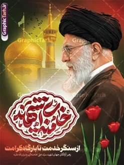 طرح پوستر شهادت رهبری با تایپوگرافی امام خامنه ای شهید | طرح لایه باز بنر شهادت امام خامنه ای با عکس رهبر شهید و حرم امام رضا (ع) دانلود طرح لایه باز پوستر شهادت رهبر انقلاب با عکس رهبر شهید امام خامنه ای و خوشنویسی مثلی لایبایع مثله و عکس گنبد حرم امام رضا در مشهد با قابلیت ویرایش بنر شهادت رهبری با عکس شهید خامنه ای در کنار تصویر گنبد امام رضا در مشهد و حروف نگاری رهبر شهید طرح بنر شهادت امام خامنه ای با عکس رهبر شهید مناسب برای جایگاه مراسم عزاداری در هیئت ها و ... میباشد. شما می توانید با خرید اشتراک نمونه طرح رهبر شهید را بصورت رایگان و با کیفیت بالا دانلود کنید. طرح پوستر شهادت رهبری با تایپوگرافی امام خامنه ای شهید پس زمینه طرح بنر شهادت رهبر شهید انقلاب و با متن از سنگر خدمت تا بارگاه کرامت مشکی و رنگبدی تصویر تیره مناسب غم و اندوه این ایام می باشد. فایل طرح بنر شهادت امام خامنه ای در ابعاد لارج 3 در 4 متر و با رزولوشن 72 مناسب نصب مراسم عزاداری ، از سایت گرافیک طرح قابل دانلود می باشد. جهت اطلاع از جدیدترین طرح های سایت و دانلود رایگان ، در کانال تلگرام عضو شوید. مجموعه طرح امام شهید امت توسط تیم گرافیک طرح جهت چاپ و استفاده در مراسم عزاداری و یاد رهبر شهید طراحی و برای دانلود در دسترس قرار گرفته است. دانلود طرح بنر تسلیت با عکس رهبر شهید و عکس حرم امام رضا با گل لاله ,طرح بنر شهادت امام خامنه ای با عکس رهبر شهید با خوشنویسی سید الشهدای انقلاب فایل لایه باز بنر مثلی لایبایع مثله با عکس سید الشهدای انقلاب امام شهید خامنه ای ,طرح بنر امام شهید امت psd و پوستر تسلیت شهادت امام خامنه ای با تایپوگرافی,بنر پشت منبری با خوشنویسی خامنه ای شهید