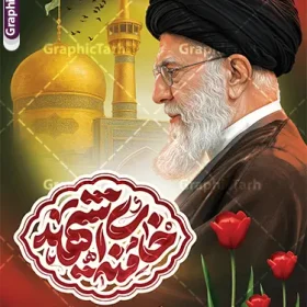 طرح پوستر شهادت رهبری با تایپوگرافی امام خامنه ای شهید | طرح لایه باز بنر شهادت امام خامنه ای با عکس رهبر شهید و حرم امام رضا (ع) دانلود طرح لایه باز پوستر شهادت رهبر انقلاب با عکس رهبر شهید امام خامنه ای و خوشنویسی مثلی لایبایع مثله و عکس گنبد حرم امام رضا در مشهد با قابلیت ویرایش بنر شهادت رهبری با عکس شهید خامنه ای در کنار تصویر گنبد امام رضا در مشهد و حروف نگاری رهبر شهید طرح بنر شهادت امام خامنه ای با عکس رهبر شهید مناسب برای جایگاه مراسم عزاداری در هیئت ها و ... میباشد. شما می توانید با خرید اشتراک نمونه طرح رهبر شهید را بصورت رایگان و با کیفیت بالا دانلود کنید. طرح پوستر شهادت رهبری با تایپوگرافی امام خامنه ای شهید پس زمینه طرح بنر شهادت رهبر شهید انقلاب و با متن از سنگر خدمت تا بارگاه کرامت مشکی و رنگبدی تصویر تیره مناسب غم و اندوه این ایام می باشد. فایل طرح بنر شهادت امام خامنه ای در ابعاد لارج 3 در 4 متر و با رزولوشن 72 مناسب نصب مراسم عزاداری ، از سایت گرافیک طرح قابل دانلود می باشد. جهت اطلاع از جدیدترین طرح های سایت و دانلود رایگان ، در کانال تلگرام عضو شوید. مجموعه طرح  امام شهید امت توسط تیم گرافیک طرح جهت چاپ و استفاده در مراسم عزاداری و یاد رهبر شهید طراحی و برای دانلود در دسترس قرار گرفته است. دانلود طرح بنر تسلیت با عکس رهبر شهید و عکس حرم امام رضا با گل لاله ,طرح بنر شهادت امام خامنه ای با عکس رهبر شهید با خوشنویسی سید الشهدای انقلاب فایل لایه باز بنر مثلی لایبایع مثله با عکس سید الشهدای انقلاب امام شهید خامنه ای ,طرح بنر امام شهید امت psd و پوستر تسلیت شهادت امام خامنه ای با تایپوگرافی,بنر پشت منبری با خوشنویسی خامنه ای شهید