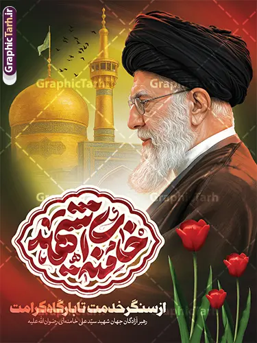 طرح پوستر شهادت رهبری با تایپوگرافی امام خامنه ای شهید طرح پوستر شهادت رهبری با تایپوگرافی امام خامنه ای شهید | طرح لایه باز بنر شهادت امام خامنه ای با عکس رهبر شهید و حرم امام رضا (ع) دانلود طرح لایه باز پوستر شهادت رهبر انقلاب با عکس رهبر شهید امام خامنه ای و خوشنویسی مثلی لایبایع مثله و عکس گنبد حرم امام رضا در مشهد با قابلیت ویرایش بنر شهادت رهبری با عکس شهید خامنه ای در کنار تصویر گنبد امام رضا در مشهد و حروف نگاری رهبر شهید طرح بنر شهادت امام خامنه ای با عکس رهبر شهید مناسب برای جایگاه مراسم عزاداری در هیئت ها و ... میباشد. شما می توانید با خرید اشتراک نمونه طرح رهبر شهید را بصورت رایگان و با کیفیت بالا دانلود کنید. طرح پوستر شهادت رهبری با تایپوگرافی امام خامنه ای شهید پس زمینه طرح بنر شهادت رهبر شهید انقلاب و با متن از سنگر خدمت تا بارگاه کرامت مشکی و رنگبدی تصویر تیره مناسب غم و اندوه این ایام می باشد. فایل طرح بنر شهادت امام خامنه ای در ابعاد لارج 3 در 4 متر و با رزولوشن 72 مناسب نصب مراسم عزاداری ، از سایت گرافیک طرح قابل دانلود می باشد. جهت اطلاع از جدیدترین طرح های سایت و دانلود رایگان ، در کانال تلگرام عضو شوید. مجموعه طرح امام شهید امت توسط تیم گرافیک طرح جهت چاپ و استفاده در مراسم عزاداری و یاد رهبر شهید طراحی و برای دانلود در دسترس قرار گرفته است. دانلود طرح بنر تسلیت با عکس رهبر شهید و عکس حرم امام رضا با گل لاله ,طرح بنر شهادت امام خامنه ای با عکس رهبر شهید با خوشنویسی سید الشهدای انقلاب فایل لایه باز بنر مثلی لایبایع مثله با عکس سید الشهدای انقلاب امام شهید خامنه ای ,طرح بنر امام شهید امت psd و پوستر تسلیت شهادت امام خامنه ای با تایپوگرافی,بنر پشت منبری با خوشنویسی خامنه ای شهید
