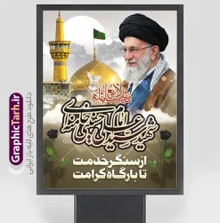 طرح پوستر رهبر شهید امام خامنه ای با عکس گنبد حرم امام رضا | فایل لایه باز پوستر شهادت امام خامنه ای با عکس رهبر شهید و گنبد حرم امام رضا (ع) دانلود طرح لایه باز پوستر شهادت رهبر انقلاب با عکس رهبر شهید و با تایپوگرافی امام خامنه ای شهید و عکس گنبد حرم امام رضا در مشهد با قابلیت ویرایش بنر شهادت رهبری با عکس شهید خامنه ای در کنار تصویر گنبد امام رضا در مشهد و حروف نگاری رهبر شهید طرح بنر شهادت امام خامنه ای با عکس رهبر شهید مناسب برای جایگاه مراسم عزاداری در هیئت ها و ... میباشد. شما می توانید با خرید اشتراک نمونه طرح رهبر شهید را بصورت رایگان و با کیفیت بالا دانلود کنید. دانلود طرح پوستر رهبر شهید امام خامنه ای با عکس گنبد حرم امام رضا پس زمینه طرح بنر شهادت رهبر شهید انقلاب و با متن از سنگر خدمت تا بارگاه کرامت مشکی و رنگبدی تصویر تیره مناسب غم و اندوه این ایام می باشد. فایل طرح پوستر رهبر شهید با عکس حرم امام رضا در ابعاد لارج 3 در 4 متر و با رزولوشن 72 مناسب نصب مراسم عزاداری ، از سایت گرافیک طرح قابل دانلود می باشد. جهت اطلاع از جدیدترین طرح های سایت و دانلود رایگان ، در کانال تلگرام عضو شوید. مجموعه طرح  امام شهید امت توسط تیم گرافیک طرح جهت چاپ و استفاده در مراسم عزاداری و یاد رهبر شهید طراحی و برای دانلود در دسترس قرار گرفته است. بنر تسلیت با عکس رهبر شهید و عکس حرم امام رضا با گل لاله ,طرح بنر شهادت امام خامنه ای با عکس رهبر شهید با خوشنویسی سید الشهدای انقلاب فایل لایه باز بنر مثلی لایبایع مثله با عکس سید الشهدای انقلاب امام شهید خامنه ای ,طرح بنر امام شهید امت psd و پوستر تسلیت شهادت امام خامنه ای با تایپوگرافی,بنر پشت منبری با خوشنویسی خامنه ای شهید