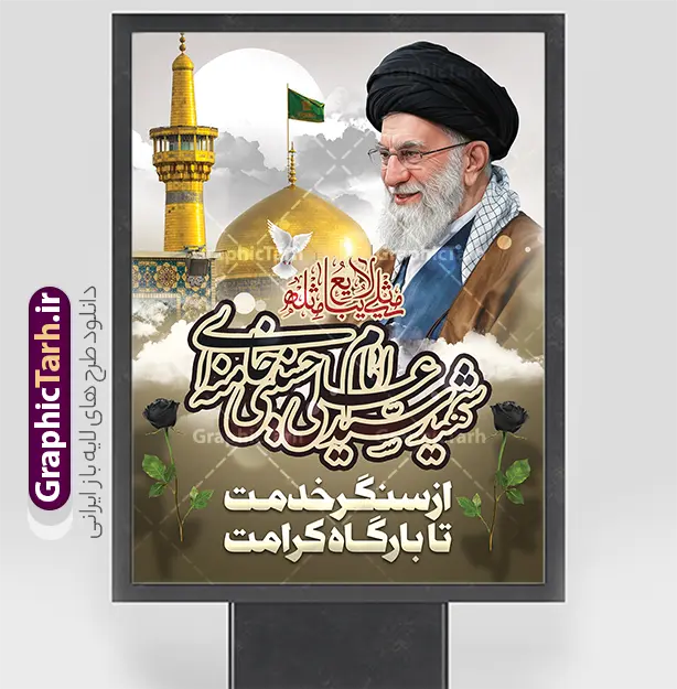طرح پوستر رهبر شهید امام خامنه ای با عکس گنبد حرم امام رضا | فایل لایه باز پوستر شهادت امام خامنه ای با عکس رهبر شهید و گنبد حرم امام رضا (ع) دانلود طرح لایه باز پوستر شهادت رهبر انقلاب با عکس رهبر شهید و با تایپوگرافی امام خامنه ای شهید و عکس گنبد حرم امام رضا در مشهد با قابلیت ویرایش بنر شهادت رهبری با عکس شهید خامنه ای در کنار تصویر گنبد امام رضا در مشهد و حروف نگاری رهبر شهید طرح بنر شهادت امام خامنه ای با عکس رهبر شهید مناسب برای جایگاه مراسم عزاداری در هیئت ها و ... میباشد. شما می توانید با خرید اشتراک نمونه طرح رهبر شهید را بصورت رایگان و با کیفیت بالا دانلود کنید. دانلود طرح پوستر رهبر شهید امام خامنه ای با عکس گنبد حرم امام رضا پس زمینه طرح بنر شهادت رهبر شهید انقلاب و با متن از سنگر خدمت تا بارگاه کرامت مشکی و رنگبدی تصویر تیره مناسب غم و اندوه این ایام می باشد. فایل طرح پوستر رهبر شهید با عکس حرم امام رضا در ابعاد لارج 3 در 4 متر و با رزولوشن 72 مناسب نصب مراسم عزاداری ، از سایت گرافیک طرح قابل دانلود می باشد. جهت اطلاع از جدیدترین طرح های سایت و دانلود رایگان ، در کانال تلگرام عضو شوید. مجموعه طرح  امام شهید امت توسط تیم گرافیک طرح جهت چاپ و استفاده در مراسم عزاداری و یاد رهبر شهید طراحی و برای دانلود در دسترس قرار گرفته است. بنر تسلیت با عکس رهبر شهید و عکس حرم امام رضا با گل لاله ,طرح بنر شهادت امام خامنه ای با عکس رهبر شهید با خوشنویسی سید الشهدای انقلاب فایل لایه باز بنر مثلی لایبایع مثله با عکس سید الشهدای انقلاب امام شهید خامنه ای ,طرح بنر امام شهید امت psd و پوستر تسلیت شهادت امام خامنه ای با تایپوگرافی,بنر پشت منبری با خوشنویسی خامنه ای شهید