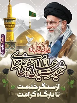 طرح پوستر رهبر شهید امام خامنه ای با عکس گنبد حرم امام رضا | فایل لایه باز پوستر شهادت امام خامنه ای با عکس رهبر شهید و گنبد حرم امام رضا (ع) دانلود طرح لایه باز پوستر شهادت رهبر انقلاب با عکس رهبر شهید و با تایپوگرافی امام خامنه ای شهید و عکس گنبد حرم امام رضا در مشهد با قابلیت ویرایش بنر شهادت رهبری با عکس شهید خامنه ای در کنار تصویر گنبد امام رضا در مشهد و حروف نگاری رهبر شهید طرح بنر شهادت امام خامنه ای با عکس رهبر شهید مناسب برای جایگاه مراسم عزاداری در هیئت ها و ... میباشد. شما می توانید با خرید اشتراک نمونه طرح رهبر شهید را بصورت رایگان و با کیفیت بالا دانلود کنید. دانلود طرح پوستر رهبر شهید امام خامنه ای با عکس گنبد حرم امام رضا پس زمینه طرح بنر شهادت رهبر شهید انقلاب و با متن از سنگر خدمت تا بارگاه کرامت مشکی و رنگبدی تصویر تیره مناسب غم و اندوه این ایام می باشد. فایل طرح پوستر رهبر شهید با عکس حرم امام رضا در ابعاد لارج 3 در 4 متر و با رزولوشن 72 مناسب نصب مراسم عزاداری ، از سایت گرافیک طرح قابل دانلود می باشد. جهت اطلاع از جدیدترین طرح های سایت و دانلود رایگان ، در کانال تلگرام عضو شوید. مجموعه طرح امام شهید امت توسط تیم گرافیک طرح جهت چاپ و استفاده در مراسم عزاداری و یاد رهبر شهید طراحی و برای دانلود در دسترس قرار گرفته است. بنر تسلیت با عکس رهبر شهید و عکس حرم امام رضا با گل لاله ,طرح بنر شهادت امام خامنه ای با عکس رهبر شهید با خوشنویسی سید الشهدای انقلاب فایل لایه باز بنر مثلی لایبایع مثله با عکس سید الشهدای انقلاب امام شهید خامنه ای ,طرح بنر امام شهید امت psd و پوستر تسلیت شهادت امام خامنه ای با تایپوگرافی,بنر پشت منبری با خوشنویسی خامنه ای شهید