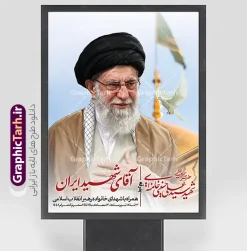 طرح بنر بدرقه رهبر شهید امام خامنه ای با خوشنویسی آقای شهید ایران | فایل لایه باز بنر مراسم تشییع و خاکسپاری آقای شهید ایران امام خامنه ای با عکس رهبر شهید و گنبد حرم امام رضا (ع) دانلود طرح لایه باز بنر مراسم تشییع و خاکسپاری آقای شهید ایران امام خامنه با عکس رهبر شهید و با تایپوگرافی و خوشنویسی باید برخاست و عکس گنبد حرم امام رضا در مشهد با قابلیت ویرایش بنر مراسم تشییع رهبری با عکس شهید خامنه ای در کنار تصویر گنبد امام رضا در مشهد و حروف نگاری رهبر شهید نمونه بنر مراسم تشییع پیکر مطهر آقای شهید ایران امام خامنه ای با عکس رهبر شهید مناسب برای جایگاه مراسم عزاداری در هیئت ها و ... میباشد. شما می توانید با خرید اشتراک نمونه طرح رهبر شهید با عکس مشت گره کره آقای شهید ایران را بصورت رایگان و با کیفیت بالا دانلود کنید. دانلود طرح بنر تشییع رهبر شهید با خوشنویسی آقای شهید ایران و عکس گنبد امام رضا پس زمینه طرح بنر مراسم تشییع و بدرقه رهبر شهید انقلاب و با آقای شهید ایران سبز و رنگبدی تصویر تیره مناسب غم و اندوه این ایام می باشد. فایل طرح پوستر تشییع و خاکسپاری رهبر شهید با عکس حرم امام رضا در ابعاد لارج 3 در 4 متر و با رزولوشن 72 مناسب نصب مراسم عزاداری ، از سایت گرافیک طرح قابل دانلود می باشد. جهت اطلاع از جدیدترین طرح های سایت و دانلود رایگان ، در کانال تلگرام عضو شوید. مجموعه طرح  امام شهید امت توسط تیم گرافیک طرح جهت چاپ و استفاده در مراسم عزاداری و یاد رهبر شهید طراحی و برای دانلود در دسترس قرار گرفته است. نمونه بنر بدرقه با عکس رهبر شهید و عکس حرم امام رضا ,طرح بنر تشییع پیکر مطهر آقای شهید ایران امام خامنه ای با عکس رهبر شهید در حرم امام رضا (ع) پوستر لایه باز مثلی لایبایع مثله با عکس سید الشهدای انقلاب امام شهید خامنه ای ,طرح بنر امام شهید امت psd و طرح پوستر تشییع امام شهید با عکس حرم امام رضا,بنر پشت منبری تشییع امام با خوشنویسی باید برخاست