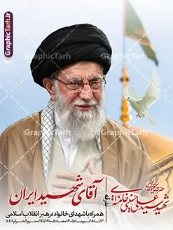 طرح بنر بدرقه رهبر شهید امام خامنه ای با خوشنویسی آقای شهید ایران | فایل لایه باز بنر مراسم تشییع و خاکسپاری آقای شهید ایران امام خامنه ای با عکس رهبر شهید و گنبد حرم امام رضا (ع) دانلود طرح لایه باز بنر مراسم تشییع و خاکسپاری آقای شهید ایران امام خامنه با عکس رهبر شهید و با تایپوگرافی و خوشنویسی باید برخاست و عکس گنبد حرم امام رضا در مشهد با قابلیت ویرایش بنر مراسم تشییع رهبری با عکس شهید خامنه ای در کنار تصویر گنبد امام رضا در مشهد و حروف نگاری رهبر شهید نمونه بنر مراسم تشییع پیکر مطهر آقای شهید ایران امام خامنه ای با عکس رهبر شهید مناسب برای جایگاه مراسم عزاداری در هیئت ها و ... میباشد. شما می توانید با خرید اشتراک نمونه طرح رهبر شهید با عکس مشت گره کره آقای شهید ایران را بصورت رایگان و با کیفیت بالا دانلود کنید. دانلود طرح بنر تشییع رهبر شهید با خوشنویسی آقای شهید ایران و عکس گنبد امام رضا پس زمینه طرح بنر مراسم تشییع و بدرقه رهبر شهید انقلاب و با آقای شهید ایران سبز و رنگبدی تصویر تیره مناسب غم و اندوه این ایام می باشد. فایل طرح پوستر تشییع و خاکسپاری رهبر شهید با عکس حرم امام رضا در ابعاد لارج 3 در 4 متر و با رزولوشن 72 مناسب نصب مراسم عزاداری ، از سایت گرافیک طرح قابل دانلود می باشد. جهت اطلاع از جدیدترین طرح های سایت و دانلود رایگان ، در کانال تلگرام عضو شوید. مجموعه طرح  امام شهید امت توسط تیم گرافیک طرح جهت چاپ و استفاده در مراسم عزاداری و یاد رهبر شهید طراحی و برای دانلود در دسترس قرار گرفته است. نمونه بنر بدرقه با عکس رهبر شهید و عکس حرم امام رضا ,طرح بنر تشییع پیکر مطهر آقای شهید ایران امام خامنه ای با عکس رهبر شهید در حرم امام رضا (ع) پوستر لایه باز مثلی لایبایع مثله با عکس سید الشهدای انقلاب امام شهید خامنه ای ,طرح بنر امام شهید امت psd و طرح پوستر تشییع امام شهید با عکس حرم امام رضا,بنر پشت منبری تشییع امام با خوشنویسی باید برخاست