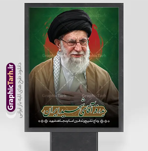 طرح پوستر تشییع رهبر شهید با خوشنویسی بدرقه آقای شهید ایران | فایل لایه باز بنر مراسم تشییع و خاکسپاری آقای شهید ایران امام خامنه ای با عکس رهبر شهید و گنبد حرم امام رضا (ع) دانلود طرح لایه باز بنر مراسم تشییع و خاکسپاری و بدرقه آقای شهید ایران امام خامنه با عکس رهبر شهید و با تایپوگرافی و خوشنویسی باید برخاست و عکس گنبد حرم امام رضا در مشهد با قابلیت ویرایش بنر مراسم تشییع رهبری با عکس شهید خامنه ای در کنار تصویر گنبد امام رضا در مشهد و حروف نگاری رهبر شهید نمونه بنر مراسم تشییع پیکر مطهر آقای شهید ایران امام خامنه ای با عکس رهبر شهید مناسب برای جایگاه مراسم عزاداری در هیئت ها و ... میباشد. شما می توانید با خرید اشتراک نمونه طرح رهبر شهید با عکس مشت گره کره آقای شهید ایران را بصورت رایگان و با کیفیت بالا دانلود کنید. دانلود طرح پوستر تشییع رهبر شهید با خوشنویسی بدرقه آقای شهید ایران و عکس گنبد امام رضا پس زمینه طرح بنر مراسم تشییع و بدرقه رهبر شهید انقلاب و با آقای شهید ایران سبز و رنگبدی تصویر تیره مناسب غم و اندوه این ایام می باشد. فایل طرح پوستر تشییع و خاکسپاری رهبر شهید با عکس حرم امام رضا در ابعاد لارج 3 در 4 متر و با رزولوشن 72 مناسب نصب مراسم عزاداری ، از سایت گرافیک طرح قابل دانلود می باشد. جهت اطلاع از جدیدترین طرح های سایت و دانلود رایگان ، در کانال تلگرام عضو شوید. مجموعه طرح  امام شهید امت توسط تیم گرافیک طرح جهت چاپ و استفاده در مراسم عزاداری و یاد رهبر شهید طراحی و برای دانلود در دسترس قرار گرفته است. نمونه بنر بدرقه با عکس رهبر شهید و عکس حرم امام رضا ,طرح بنر تشییع پیکر مطهر آقای شهید ایران امام خامنه ای با عکس رهبر شهید در حرم امام رضا (ع), طرح بنر تشییع رهبر شهید باید برخاست پوستر لایه باز مثلی لایبایع مثله با عکس سید الشهدای انقلاب امام شهید خامنه ای ,طرح بنر امام شهید امت psd و طرح پوستر تشییع امام شهید با عکس حرم امام رضا,بنر پشت منبری تشییع امام با خوشنویسی باید برخاست