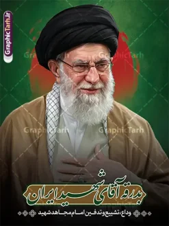 طرح پوستر تشییع رهبر شهید با خوشنویسی بدرقه آقای شهید ایران | فایل لایه باز بنر مراسم تشییع و خاکسپاری آقای شهید ایران امام خامنه ای با عکس رهبر شهید و گنبد حرم امام رضا (ع) دانلود طرح لایه باز بنر مراسم تشییع و خاکسپاری و بدرقه آقای شهید ایران امام خامنه با عکس رهبر شهید و با تایپوگرافی و خوشنویسی باید برخاست و عکس گنبد حرم امام رضا در مشهد با قابلیت ویرایش بنر مراسم تشییع رهبری با عکس شهید خامنه ای در کنار تصویر گنبد امام رضا در مشهد و حروف نگاری رهبر شهید نمونه بنر مراسم تشییع پیکر مطهر آقای شهید ایران امام خامنه ای با عکس رهبر شهید مناسب برای جایگاه مراسم عزاداری در هیئت ها و ... میباشد. شما می توانید با خرید اشتراک نمونه طرح رهبر شهید با عکس مشت گره کره آقای شهید ایران را بصورت رایگان و با کیفیت بالا دانلود کنید. دانلود طرح پوستر تشییع رهبر شهید با خوشنویسی بدرقه آقای شهید ایران و عکس گنبد امام رضا پس زمینه طرح بنر مراسم تشییع و بدرقه رهبر شهید انقلاب و با آقای شهید ایران سبز و رنگبدی تصویر تیره مناسب غم و اندوه این ایام می باشد. فایل طرح پوستر تشییع و خاکسپاری رهبر شهید با عکس حرم امام رضا در ابعاد لارج 3 در 4 متر و با رزولوشن 72 مناسب نصب مراسم عزاداری ، از سایت گرافیک طرح قابل دانلود می باشد. جهت اطلاع از جدیدترین طرح های سایت و دانلود رایگان ، در کانال تلگرام عضو شوید. مجموعه طرح  امام شهید امت توسط تیم گرافیک طرح جهت چاپ و استفاده در مراسم عزاداری و یاد رهبر شهید طراحی و برای دانلود در دسترس قرار گرفته است. نمونه بنر بدرقه با عکس رهبر شهید و عکس حرم امام رضا ,طرح بنر تشییع پیکر مطهر آقای شهید ایران امام خامنه ای با عکس رهبر شهید در حرم امام رضا (ع), طرح بنر تشییع رهبر شهید باید برخاست پوستر لایه باز مثلی لایبایع مثله با عکس سید الشهدای انقلاب امام شهید خامنه ای ,طرح بنر امام شهید امت psd و طرح پوستر تشییع امام شهید با عکس حرم امام رضا,بنر پشت منبری تشییع امام با خوشنویسی باید برخاست