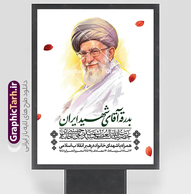 طرح پوستر بدرقه آقای شهید ایران و مراسم تشییع رهبر شهید | پوستر لایه باز مراسم تشییع و خاکسپاری آقای شهید ایران امام خامنه ای با عکس رهبر شهید و گنبد حرم امام رضا (ع) دانلود طرح لایه باز بنر و پوستر مراسم تشییع و خاکسپاری و بدرقه آقای شهید ایران امام خامنه با عکس رهبر شهید و با تایپوگرافی و خوشنویسی باید برخاست و عکس گنبد حرم امام رضا در مشهد با قابلیت ویرایش بنر مراسم تشییع رهبری با عکس شهید خامنه ای در کنار تصویر گنبد امام رضا در مشهد و حروف نگاری رهبر شهید نمونه بنر مراسم تشییع پیکر مطهر آقای شهید ایران امام خامنه ای با عکس رهبر شهید مناسب برای جایگاه مراسم عزاداری در هیئت ها و ... میباشد. شما می توانید با خرید اشتراک نمونه طرح رهبر شهید با عکس مشت گره کره آقای شهید ایران را بصورت رایگان و با کیفیت بالا دانلود کنید. دانلود طرح پوستر تشییع رهبر شهید با خوشنویسی بدرقه آقای شهید ایران و عکس گنبد امام رضا پس زمینه طرح بنر مراسم تشییع و بدرقه رهبر شهید انقلاب و با آقای شهید ایران سبز و رنگبدی تصویر تیره مناسب غم و اندوه این ایام می باشد. فایل طرح پوستر تشییع و خاکسپاری رهبر شهید با عکس حرم امام رضا در ابعاد لارج 3 در 4 متر و با رزولوشن 72 مناسب نصب مراسم عزاداری ، از سایت گرافیک طرح قابل دانلود می باشد. جهت اطلاع از جدیدترین طرح های سایت و دانلود رایگان ، در کانال تلگرام عضو شوید. مجموعه طرح  امام شهید امت توسط تیم گرافیک طرح جهت چاپ و استفاده در مراسم عزاداری و یاد رهبر شهید طراحی و برای دانلود در دسترس قرار گرفته است. بنر بدرقه با عکس رهبر شهید و عکس حرم امام رضا ,طرح بنر تشییع پیکر مطهر آقای شهید ایران امام خامنه ای با عکس رهبر شهید در حرم امام رضا (ع), طرح بنر تشییع رهبر شهید باید برخاست فایل لایه باز مثلی لایبایع مثله با عکس سید الشهدای انقلاب امام شهید خامنه ای ,طرح بنر امام شهید امت psd و طرح پوستر تشییع امام شهید با عکس حرم امام رضا,بنر پشت منبری تشییع امام با خوشنویسی باید برخاست