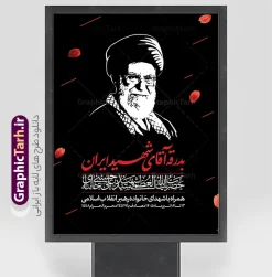 طرح بنر خاکسپاری رهبر شهید با خوشنویسی آقای شهید ایران | نمونه پوستر لایه باز مراسم تشییع و خاکسپاری آقای شهید ایران امام خامنه ای با عکس رهبر شهید و گنبد حرم امام رضا (ع) دانلود طرح لایه باز بنر و پوستر مراسم تشییع و خاکسپاری و بدرقه آقای شهید ایران امام خامنه با عکس رهبر شهید و با تایپوگرافی و خوشنویسی باید برخاست و عکس گنبد حرم امام رضا در مشهد با قابلیت ویرایش بنر مراسم تشییع رهبری با عکس شهید خامنه ای در کنار تصویر گنبد امام رضا در مشهد و حروف نگاری رهبر شهید نمونه بنر مراسم تشییع پیکر مطهر آقای شهید ایران امام خامنه ای با عکس رهبر شهید مناسب برای جایگاه مراسم عزاداری در هیئت ها و ... میباشد. شما می توانید با خرید اشتراک نمونه طرح رهبر شهید با عکس مشت گره کره آقای شهید ایران را بصورت رایگان و با کیفیت بالا دانلود کنید. دانلود طرح بنر خاکسپاری رهبر شهید با خوشنویسی آقای شهید ایران و تشییع رهبر شهید پس زمینه طرح بنر مراسم تشییع و بدرقه رهبر شهید انقلاب و با آقای شهید ایران سبز و رنگبدی تصویر تیره مناسب غم و اندوه این ایام می باشد. فایل طرح پوستر تشییع و خاکسپاری رهبر شهید با عکس حرم امام رضا در ابعاد لارج 3 در 4 متر و با رزولوشن 72 مناسب نصب مراسم عزاداری ، از سایت گرافیک طرح قابل دانلود می باشد. جهت اطلاع از جدیدترین طرح های سایت و دانلود رایگان ، در کانال تلگرام عضو شوید. مجموعه طرح  امام شهید امت توسط تیم گرافیک طرح جهت چاپ و استفاده در مراسم عزاداری و یاد رهبر شهید طراحی و برای دانلود در دسترس قرار گرفته است. بنر بدرقه با عکس رهبر شهید و عکس حرم امام رضا ,طرح بنر تشییع پیکر مطهر آقای شهید ایران امام خامنه ای با عکس رهبر شهید در حرم امام رضا (ع), طرح بنر تشییع رهبر شهید باید برخاست فایل لایه باز مثلی لایبایع مثله با عکس سید الشهدای انقلاب امام شهید خامنه ای ,طرح بنر امام شهید امت psd و طرح پوستر تشییع امام شهید با عکس حرم امام رضا,بنر پشت منبری تشییع امام با خوشنویسی باید برخاست