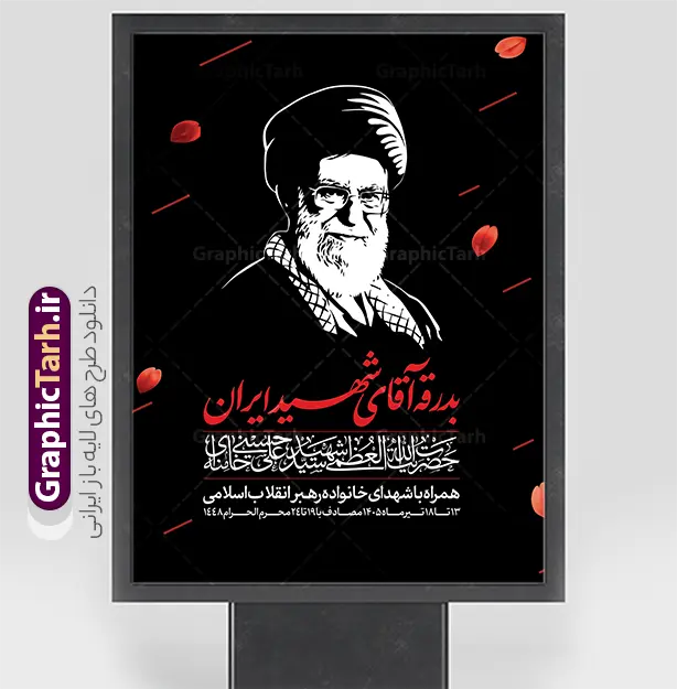 طرح بنر خاکسپاری رهبر شهید با خوشنویسی آقای شهید ایران | نمونه پوستر لایه باز مراسم تشییع و خاکسپاری آقای شهید ایران امام خامنه ای با عکس رهبر شهید و گنبد حرم امام رضا (ع) دانلود طرح لایه باز بنر و پوستر مراسم تشییع و خاکسپاری و بدرقه آقای شهید ایران امام خامنه با عکس رهبر شهید و با تایپوگرافی و خوشنویسی باید برخاست و عکس گنبد حرم امام رضا در مشهد با قابلیت ویرایش بنر مراسم تشییع رهبری با عکس شهید خامنه ای در کنار تصویر گنبد امام رضا در مشهد و حروف نگاری رهبر شهید نمونه بنر مراسم تشییع پیکر مطهر آقای شهید ایران امام خامنه ای با عکس رهبر شهید مناسب برای جایگاه مراسم عزاداری در هیئت ها و ... میباشد. شما می توانید با خرید اشتراک نمونه طرح رهبر شهید با عکس مشت گره کره آقای شهید ایران را بصورت رایگان و با کیفیت بالا دانلود کنید. دانلود طرح بنر خاکسپاری رهبر شهید با خوشنویسی آقای شهید ایران و تشییع رهبر شهید پس زمینه طرح بنر مراسم تشییع و بدرقه رهبر شهید انقلاب و با آقای شهید ایران سبز و رنگبدی تصویر تیره مناسب غم و اندوه این ایام می باشد. فایل طرح پوستر تشییع و خاکسپاری رهبر شهید با عکس حرم امام رضا در ابعاد لارج 3 در 4 متر و با رزولوشن 72 مناسب نصب مراسم عزاداری ، از سایت گرافیک طرح قابل دانلود می باشد. جهت اطلاع از جدیدترین طرح های سایت و دانلود رایگان ، در کانال تلگرام عضو شوید. مجموعه طرح  امام شهید امت توسط تیم گرافیک طرح جهت چاپ و استفاده در مراسم عزاداری و یاد رهبر شهید طراحی و برای دانلود در دسترس قرار گرفته است. بنر بدرقه با عکس رهبر شهید و عکس حرم امام رضا ,طرح بنر تشییع پیکر مطهر آقای شهید ایران امام خامنه ای با عکس رهبر شهید در حرم امام رضا (ع), طرح بنر تشییع رهبر شهید باید برخاست فایل لایه باز مثلی لایبایع مثله با عکس سید الشهدای انقلاب امام شهید خامنه ای ,طرح بنر امام شهید امت psd و طرح پوستر تشییع امام شهید با عکس حرم امام رضا,بنر پشت منبری تشییع امام با خوشنویسی باید برخاست