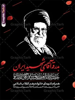 طرح بنر خاکسپاری رهبر شهید با خوشنویسی آقای شهید ایران | نمونه پوستر لایه باز مراسم تشییع و خاکسپاری آقای شهید ایران امام خامنه ای با عکس رهبر شهید و گنبد حرم امام رضا (ع) دانلود طرح لایه باز بنر و پوستر مراسم تشییع و خاکسپاری و بدرقه آقای شهید ایران امام خامنه با عکس رهبر شهید و با تایپوگرافی و خوشنویسی باید برخاست و عکس گنبد حرم امام رضا در مشهد با قابلیت ویرایش بنر مراسم تشییع رهبری با عکس شهید خامنه ای در کنار تصویر گنبد امام رضا در مشهد و حروف نگاری رهبر شهید نمونه بنر مراسم تشییع پیکر مطهر آقای شهید ایران امام خامنه ای با عکس رهبر شهید مناسب برای جایگاه مراسم عزاداری در هیئت ها و ... میباشد. شما می توانید با خرید اشتراک نمونه طرح رهبر شهید با عکس مشت گره کره آقای شهید ایران را بصورت رایگان و با کیفیت بالا دانلود کنید. دانلود طرح بنر خاکسپاری رهبر شهید با خوشنویسی آقای شهید ایران و تشییع رهبر شهید پس زمینه طرح بنر مراسم تشییع و بدرقه رهبر شهید انقلاب و با آقای شهید ایران سبز و رنگبدی تصویر تیره مناسب غم و اندوه این ایام می باشد. فایل طرح پوستر تشییع و خاکسپاری رهبر شهید با عکس حرم امام رضا در ابعاد لارج 3 در 4 متر و با رزولوشن 72 مناسب نصب مراسم عزاداری ، از سایت گرافیک طرح قابل دانلود می باشد. جهت اطلاع از جدیدترین طرح های سایت و دانلود رایگان ، در کانال تلگرام عضو شوید. مجموعه طرح  امام شهید امت توسط تیم گرافیک طرح جهت چاپ و استفاده در مراسم عزاداری و یاد رهبر شهید طراحی و برای دانلود در دسترس قرار گرفته است. بنر بدرقه با عکس رهبر شهید و عکس حرم امام رضا ,طرح بنر تشییع پیکر مطهر آقای شهید ایران امام خامنه ای با عکس رهبر شهید در حرم امام رضا (ع), طرح بنر تشییع رهبر شهید باید برخاست فایل لایه باز مثلی لایبایع مثله با عکس سید الشهدای انقلاب امام شهید خامنه ای ,طرح بنر امام شهید امت psd و طرح پوستر تشییع امام شهید با عکس حرم امام رضا,بنر پشت منبری تشییع امام با خوشنویسی باید برخاست