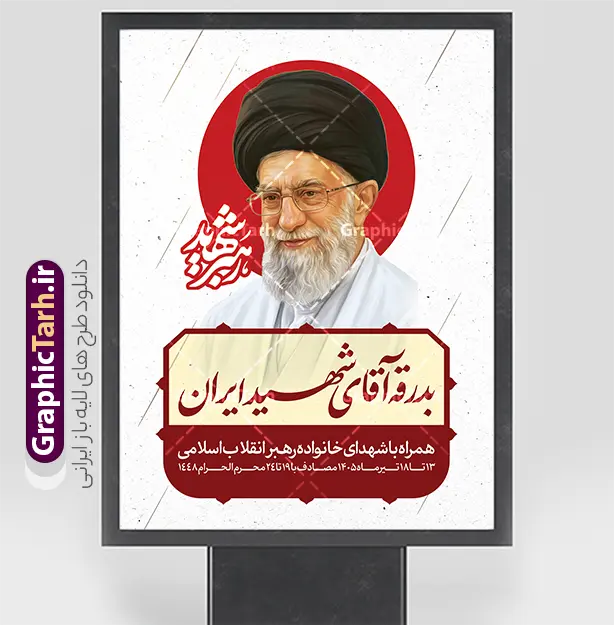 طرح لایه باز پوستر مراسم تشییع پیکر آقای شهید ایران امام خامنه ای | نمونه طرح بنر لایه باز مراسم تشییع و خاکسپاری پیکر آقای شهید ایران امام خامنه ای با عکس رهبر شهید دانلود طرح لایه باز بنر و پوستر مراسم تشییع و خاکسپاری و بدرقه پیکر آقای شهید ایران امام خامنه با عکس رهبر شهید و با تایپوگرافی و خوشنویسی باید برخاست و عکس گنبد حرم امام رضا در مشهد با قابلیت ویرایش بنر مراسم تشییع رهبری با عکس شهید خامنه ای در کنار تصویر گنبد امام رضا در مشهد و حروف نگاری رهبر شهید فایل بنر مراسم تشییع پیکر مطهر آقای شهید ایران امام خامنه ای با عکس رهبر شهید مناسب برای جایگاه مراسم عزاداری در هیئت ها و ... میباشد. شما می توانید با خرید اشتراک نمونه طرح رهبر شهید با عکس مشت گره کره آقای شهید ایران را بصورت رایگان و با کیفیت بالا دانلود کنید. دانلود طرح لایه باز پوستر مراسم تشییع پیکر آقای شهید ایران امام خامنه ای پس زمینه طرح بنر مراسم تشییع و بدرقه رهبر شهید انقلاب و با آقای شهید ایران سبز و رنگبدی تصویر تیره مناسب غم و اندوه این ایام می باشد. فایل طرح پوستر تشییع و خاکسپاری رهبر شهید با عکس حرم امام رضا در ابعاد لارج 3 در 4 متر و با رزولوشن 72 مناسب نصب مراسم عزاداری ، از سایت گرافیک طرح قابل دانلود می باشد. جهت اطلاع از جدیدترین طرح های سایت و دانلود رایگان ، در کانال تلگرام عضو شوید. مجموعه طرح  امام شهید امت توسط تیم گرافیک طرح جهت چاپ و استفاده در مراسم عزاداری و یاد رهبر شهید طراحی و برای دانلود در دسترس قرار گرفته است. بنر بدرقه با عکس رهبر شهید و عکس حرم امام رضا ,طرح بنر تشییع پیکر مطهر آقای شهید ایران امام خامنه ای با عکس رهبر شهید در حرم امام رضا (ع), طرح بنر تشییع رهبر شهید باید برخاست فایل لایه باز مثلی لایبایع مثله با عکس سید الشهدای انقلاب امام شهید خامنه ای ,طرح بنر امام شهید امت psd و طرح پوستر تشییع امام شهید با عکس حرم امام رضا,بنر پشت منبری تشییع امام با خوشنویسی باید برخاست