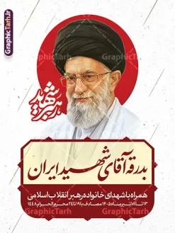 طرح لایه باز پوستر مراسم تشییع پیکر آقای شهید ایران امام خامنه ای | نمونه طرح بنر لایه باز مراسم تشییع و خاکسپاری پیکر آقای شهید ایران امام خامنه ای با عکس رهبر شهید دانلود طرح لایه باز بنر و پوستر مراسم تشییع و خاکسپاری و بدرقه پیکر آقای شهید ایران امام خامنه با عکس رهبر شهید و با تایپوگرافی و خوشنویسی باید برخاست و عکس گنبد حرم امام رضا در مشهد با قابلیت ویرایش بنر مراسم تشییع رهبری با عکس شهید خامنه ای در کنار تصویر گنبد امام رضا در مشهد و حروف نگاری رهبر شهید فایل بنر مراسم تشییع پیکر مطهر آقای شهید ایران امام خامنه ای با عکس رهبر شهید مناسب برای جایگاه مراسم عزاداری در هیئت ها و ... میباشد. شما می توانید با خرید اشتراک نمونه طرح رهبر شهید با عکس مشت گره کره آقای شهید ایران را بصورت رایگان و با کیفیت بالا دانلود کنید. دانلود طرح لایه باز پوستر مراسم تشییع پیکر آقای شهید ایران امام خامنه ای پس زمینه طرح بنر مراسم تشییع و بدرقه رهبر شهید انقلاب و با آقای شهید ایران سبز و رنگبدی تصویر تیره مناسب غم و اندوه این ایام می باشد. فایل طرح پوستر تشییع و خاکسپاری رهبر شهید با عکس حرم امام رضا در ابعاد لارج 3 در 4 متر و با رزولوشن 72 مناسب نصب مراسم عزاداری ، از سایت گرافیک طرح قابل دانلود می باشد. جهت اطلاع از جدیدترین طرح های سایت و دانلود رایگان ، در کانال تلگرام عضو شوید. مجموعه طرح  امام شهید امت توسط تیم گرافیک طرح جهت چاپ و استفاده در مراسم عزاداری و یاد رهبر شهید طراحی و برای دانلود در دسترس قرار گرفته است. بنر بدرقه با عکس رهبر شهید و عکس حرم امام رضا ,طرح بنر تشییع پیکر مطهر آقای شهید ایران امام خامنه ای با عکس رهبر شهید در حرم امام رضا (ع), طرح بنر تشییع رهبر شهید باید برخاست فایل لایه باز مثلی لایبایع مثله با عکس سید الشهدای انقلاب امام شهید خامنه ای ,طرح بنر امام شهید امت psd و طرح پوستر تشییع امام شهید با عکس حرم امام رضا,بنر پشت منبری تشییع امام با خوشنویسی باید برخاست
