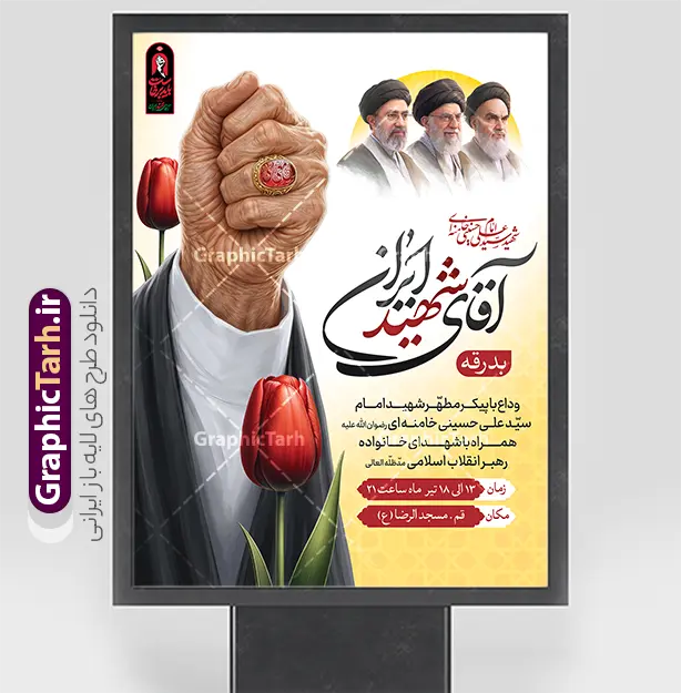 طرح بنر مراسم وداع و تشییع پیکر مطهر رهبر شهید انقلاب با خوشنویسی آقای شهید ایران | فایل لایه باز بنر مراسم تشییع و خاکسپاری آقای شهید ایران امام خامنه ای با عکس مشت گره کرده رهبر شهید و نشان باید برخاست دانلود طرح لایه باز بنر مراسم تشییع و خاکسپاری پیکر آقای شهید ایران و بدرقه امام خامنه ای با عکس مشت گره کرده رهبر شهید و با لوگو و خوشنویسی باید برخاست و عکس سه رهبر انقلاب با قابلیت ویرایش بنر مراسم تشییع رهبری با عکس شهید خامنه ای در کنار تصویر گنبد امام رضا در مشهد و حروف نگاری رهبر شهید فایل بنر مراسم تشییع پیکر مطهر آقای شهید ایران امام خامنه ای با عکس سه رهبر انقلاب مناسب برای جایگاه مراسم عزاداری در هیئت ها و ... میباشد. شما می توانید با خرید اشتراک نمونه طرح رهبر شهید با عکس مشت گره کره آقای شهید ایران را بصورت رایگان و با کیفیت بالا دانلود کنید. طرح بنر مراسم وداع و تشییع پیکر مطهر رهبر شهید انقلاب با خوشنویسی آقای شهید ایران و لوگو باید برخاست و عکس سه رهبر انقلاب پس زمینه طرح بنر مراسم تشییع و بدرقه رهبر شهید انقلاب و با آقای شهید ایران زرد و رنگبدی تصویر تیره مناسب غم و اندوه این ایام می باشد. پوستر تشییع و خاکسپاری رهبر شهید با عکس حرم امام رضا در ابعاد لارج 3 در 4 متر و با رزولوشن 72 مناسب نصب مراسم عزاداری ، از سایت گرافیک طرح قابل دانلود می باشد. جهت اطلاع از جدیدترین طرح های سایت و دانلود رایگان ، در کانال تلگرام عضو شوید. مجموعه طرح  امام شهید امت توسط تیم گرافیک طرح جهت چاپ و استفاده در مراسم عزاداری و یاد رهبر شهید طراحی و برای دانلود در دسترس قرار گرفته است. نمونه بنر بدرقه با عکس رهبر شهید و عکس حرم امام رضا ,طرح بنر تشییع پیکر مطهر آقای شهید ایران امام خامنه ای با عکس رهبر انقلاب سید مجتبی خامنه ای نمونه طرح لایه باز بنر مثلی لایبایع مثله با عکس سید الشهدای انقلاب امام شهید خامنه ای ,طرح بنر امام شهید امت psd و طرح پوستر تشییع امام شهید با عکس حرم امام رضا,بنر پشت منبری تشییع امام با خوشنویسی باید برخاست