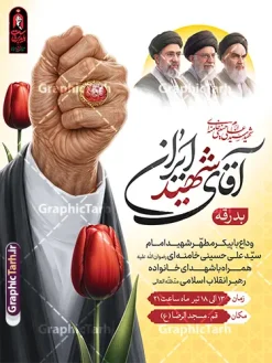 طرح بنر مراسم وداع و تشییع پیکر مطهر رهبر شهید انقلاب با خوشنویسی آقای شهید ایران | فایل لایه باز بنر مراسم تشییع و خاکسپاری آقای شهید ایران امام خامنه ای با عکس مشت گره کرده رهبر شهید و نشان باید برخاست دانلود طرح لایه باز بنر مراسم تشییع و خاکسپاری پیکر آقای شهید ایران و بدرقه امام خامنه ای با عکس مشت گره کرده رهبر شهید و با لوگو و خوشنویسی باید برخاست و عکس سه رهبر انقلاب با قابلیت ویرایش بنر مراسم تشییع رهبری با عکس شهید خامنه ای در کنار تصویر گنبد امام رضا در مشهد و حروف نگاری رهبر شهید فایل بنر مراسم تشییع پیکر مطهر آقای شهید ایران امام خامنه ای با عکس سه رهبر انقلاب مناسب برای جایگاه مراسم عزاداری در هیئت ها و ... میباشد. شما می توانید با خرید اشتراک نمونه طرح رهبر شهید با عکس مشت گره کره آقای شهید ایران را بصورت رایگان و با کیفیت بالا دانلود کنید. طرح بنر مراسم وداع و تشییع پیکر مطهر رهبر شهید انقلاب با خوشنویسی آقای شهید ایران و لوگو باید برخاست و عکس سه رهبر انقلاب پس زمینه طرح بنر مراسم تشییع و بدرقه رهبر شهید انقلاب و با آقای شهید ایران زرد و رنگبدی تصویر تیره مناسب غم و اندوه این ایام می باشد. پوستر تشییع و خاکسپاری رهبر شهید با عکس حرم امام رضا در ابعاد لارج 3 در 4 متر و با رزولوشن 72 مناسب نصب مراسم عزاداری ، از سایت گرافیک طرح قابل دانلود می باشد. جهت اطلاع از جدیدترین طرح های سایت و دانلود رایگان ، در کانال تلگرام عضو شوید. مجموعه طرح  امام شهید امت توسط تیم گرافیک طرح جهت چاپ و استفاده در مراسم عزاداری و یاد رهبر شهید طراحی و برای دانلود در دسترس قرار گرفته است. نمونه بنر بدرقه با عکس رهبر شهید و عکس حرم امام رضا ,طرح بنر تشییع پیکر مطهر آقای شهید ایران امام خامنه ای با عکس رهبر انقلاب سید مجتبی خامنه ای نمونه طرح لایه باز بنر مثلی لایبایع مثله با عکس سید الشهدای انقلاب امام شهید خامنه ای ,طرح بنر امام شهید امت psd و طرح پوستر تشییع امام شهید با عکس حرم امام رضا,بنر پشت منبری تشییع امام با خوشنویسی باید برخاست
