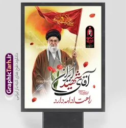 طرح پوستر لایه باز بدرقه رهبر شهید با تایپوگرافی آقای شهید ایران | فایل لایه باز پوستر مراسم تشییع و خاکسپاری آقای شهید ایران امام خامنه ای با عکس رهبر شهید و نشان باید برخاست دانلود طرح لایه باز بنر مراسم تشییع و خاکسپاری پیکر رهبر شهید و بدرقه امام خامنه ای با تایپوگرافی آقای شهید ایران لوگو و خوشنویسی باید برخاست و عکس رهبر شهید با پرچم مثلی لایبایع مثله بنر مراسم تشییع رهبری با عکس شهید خامنه ای در کنار تصویر گنبد امام رضا در مشهد و حروف نگاری رهبر شهید فایل بنر مراسم تشییع پیکر مطهر آقای شهید ایران امام خامنه ای با عکس سه رهبر انقلاب مناسب برای جایگاه مراسم عزاداری در هیئت ها و ... میباشد. شما می توانید با خرید اشتراک نمونه طرح رهبر شهید با عکس مشت گره کره آقای شهید ایران را بصورت رایگان و با کیفیت بالا دانلود کنید. طرح پوستر لایه باز مراسم بدرقه و تشییع پیکر مطهر رهبر شهید انقلاب با تایپوگرافی آقای شهید ایران و لوگو باید برخاست و عکس رهبر شهید با پرچم مثلی لایبایع مثله پس زمینه طرح بنر مراسم تشییع و بدرقه رهبر شهید انقلاب و با آقای شهید ایران زرد و رنگبدی تصویر تیره مناسب غم و اندوه این ایام می باشد. پوستر تشییع و خاکسپاری رهبر شهید با عکس حرم امام رضا در ابعاد لارج 3 در 4 متر و با رزولوشن 72 مناسب نصب مراسم عزاداری ، از سایت گرافیک طرح قابل دانلود می باشد. جهت اطلاع از جدیدترین طرح های سایت و دانلود رایگان ، در کانال تلگرام عضو شوید. مجموعه طرح  امام شهید امت توسط تیم گرافیک طرح جهت چاپ و استفاده در مراسم عزاداری و یاد رهبر شهید طراحی و برای دانلود در دسترس قرار گرفته است. بنر بدرقه با عکس رهبر شهید و عکس حرم امام رضا ,طرح بنر تشییع پیکر مطهر آقای شهید ایران امام خامنه ای با عکس رهبر انقلاب سید مجتبی خامنه ای نمونه طرح لایه باز بنر مثلی لایبایع مثله با عکس سید الشهدای انقلاب امام شهید خامنه ای ,طرح بنر امام شهید امت psd و طرح پوستر تشییع امام شهید با عکس حرم امام رضا,بنر پشت منبری تشییع امام با خوشنویسی باید برخاست