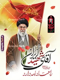 طرح پوستر لایه باز بدرقه رهبر شهید با تایپوگرافی آقای شهید ایران | فایل لایه باز پوستر مراسم تشییع و خاکسپاری آقای شهید ایران امام خامنه ای با عکس رهبر شهید و نشان باید برخاست دانلود طرح لایه باز بنر مراسم تشییع و خاکسپاری پیکر رهبر شهید و بدرقه امام خامنه ای با تایپوگرافی آقای شهید ایران لوگو و خوشنویسی باید برخاست و عکس رهبر شهید با پرچم مثلی لایبایع مثله بنر مراسم تشییع رهبری با عکس شهید خامنه ای در کنار تصویر گنبد امام رضا در مشهد و حروف نگاری رهبر شهید فایل بنر مراسم تشییع پیکر مطهر آقای شهید ایران امام خامنه ای با عکس سه رهبر انقلاب مناسب برای جایگاه مراسم عزاداری در هیئت ها و ... میباشد. شما می توانید با خرید اشتراک نمونه طرح رهبر شهید با عکس مشت گره کره آقای شهید ایران را بصورت رایگان و با کیفیت بالا دانلود کنید. طرح پوستر لایه باز مراسم بدرقه و تشییع پیکر مطهر رهبر شهید انقلاب با تایپوگرافی آقای شهید ایران و لوگو باید برخاست و عکس رهبر شهید با پرچم مثلی لایبایع مثله پس زمینه طرح بنر مراسم تشییع و بدرقه رهبر شهید انقلاب و با آقای شهید ایران زرد و رنگبدی تصویر تیره مناسب غم و اندوه این ایام می باشد. پوستر تشییع و خاکسپاری رهبر شهید با عکس حرم امام رضا در ابعاد لارج 3 در 4 متر و با رزولوشن 72 مناسب نصب مراسم عزاداری ، از سایت گرافیک طرح قابل دانلود می باشد. جهت اطلاع از جدیدترین طرح های سایت و دانلود رایگان ، در کانال تلگرام عضو شوید. مجموعه طرح  امام شهید امت توسط تیم گرافیک طرح جهت چاپ و استفاده در مراسم عزاداری و یاد رهبر شهید طراحی و برای دانلود در دسترس قرار گرفته است. بنر بدرقه با عکس رهبر شهید و عکس حرم امام رضا ,طرح بنر تشییع پیکر مطهر آقای شهید ایران امام خامنه ای با عکس رهبر انقلاب سید مجتبی خامنه ای نمونه طرح لایه باز بنر مثلی لایبایع مثله با عکس سید الشهدای انقلاب امام شهید خامنه ای ,طرح بنر امام شهید امت psd و طرح پوستر تشییع امام شهید با عکس حرم امام رضا,بنر پشت منبری تشییع امام با خوشنویسی باید برخاست