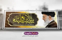 طرح پلاکارد رهبر شهید امام خامنه ای با خوشنویسی مثلی لایبایع مثله | طرح لایه باز بنر پلاکارد شهادت امام خامنه ای با  عکس رهبر شهید و تایپوگرافی مثلی لایبایع مثله دانلود طرح لایه باز بنر پلاکارد شهادت رهبر انقلاب با عکس رهبر شهید امام خامنه ای و خوشنویسی مثلی لایبایع مثله  با قابلیت ویرایش بنر شهادت رهبری با عکس شهید خامنه ای در کنار تصویر گنبد امام رضا در مشهد و حروف نگاری رهبر شهید طرح بنر شهادت امام خامنه ای با عکس رهبر شهید مناسب برای جایگاه مراسم عزاداری در هیئت ها و ... میباشد. شما می توانید با خرید اشتراک نمونه طرح رهبر شهید را بصورت رایگان و با کیفیت بالا دانلود کنید. طرح پلاکارد رهبر شهید امام خامنه ای با خوشنویسی مثلی لایبایع مثله پس زمینه طرح بنر شهادت رهبر شهید انقلاب و خوشنویسی مثلی لایبایع مثله مشکی و رنگبدی تصویر تیره مناسب غم و اندوه این ایام می باشد. فایل طرح بنر پشت سن شهادت امام خامنه ای در ابعاد لارج 3 در 1 متر و با رزولوشن 72 مناسب نصب مراسم عزاداری ، از سایت گرافیک طرح قابل دانلود می باشد. جهت اطلاع از جدیدترین طرح های سایت و دانلود رایگان ، در کانال تلگرام عضو شوید. مجموعه طرح  امام شهید امت توسط تیم گرافیک طرح جهت چاپ و استفاده در مراسم عزاداری و یاد رهبر شهید طراحی و برای دانلود در دسترس قرار گرفته است. دانلود طرح بنر تسلیت با عکس رهبر شهید و تایپوگرافی مثلی لایبایع مثل یزید ,طرح بنر شهادت امام خامنه ای با عکس رهبر شهید با خوشنویسی سید الشهدای انقلاب فایل لایه باز بنر مثلی لایبایع مثله با عکس سید الشهدای انقلاب امام شهید خامنه ای ,طرح بنر امام شهید امت psd و پوستر تسلیت شهادت امام خامنه ای با تایپوگرافی,بنر پشت منبری با خوشنویسی مثلی لایبایع مثل یزید