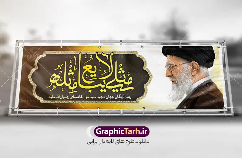 طرح پلاکارد رهبر شهید امام خامنه ای با خوشنویسی مثلی لایبایع مثله | طرح لایه باز بنر پلاکارد شهادت امام خامنه ای با  عکس رهبر شهید و تایپوگرافی مثلی لایبایع مثله دانلود طرح لایه باز بنر پلاکارد شهادت رهبر انقلاب با عکس رهبر شهید امام خامنه ای و خوشنویسی مثلی لایبایع مثله  با قابلیت ویرایش بنر شهادت رهبری با عکس شهید خامنه ای در کنار تصویر گنبد امام رضا در مشهد و حروف نگاری رهبر شهید طرح بنر شهادت امام خامنه ای با عکس رهبر شهید مناسب برای جایگاه مراسم عزاداری در هیئت ها و ... میباشد. شما می توانید با خرید اشتراک نمونه طرح رهبر شهید را بصورت رایگان و با کیفیت بالا دانلود کنید. طرح پلاکارد رهبر شهید امام خامنه ای با خوشنویسی مثلی لایبایع مثله پس زمینه طرح بنر شهادت رهبر شهید انقلاب و خوشنویسی مثلی لایبایع مثله مشکی و رنگبدی تصویر تیره مناسب غم و اندوه این ایام می باشد. فایل طرح بنر پشت سن شهادت امام خامنه ای در ابعاد لارج 3 در 1 متر و با رزولوشن 72 مناسب نصب مراسم عزاداری ، از سایت گرافیک طرح قابل دانلود می باشد. جهت اطلاع از جدیدترین طرح های سایت و دانلود رایگان ، در کانال تلگرام عضو شوید. مجموعه طرح  امام شهید امت توسط تیم گرافیک طرح جهت چاپ و استفاده در مراسم عزاداری و یاد رهبر شهید طراحی و برای دانلود در دسترس قرار گرفته است. دانلود طرح بنر تسلیت با عکس رهبر شهید و تایپوگرافی مثلی لایبایع مثل یزید ,طرح بنر شهادت امام خامنه ای با عکس رهبر شهید با خوشنویسی سید الشهدای انقلاب فایل لایه باز بنر مثلی لایبایع مثله با عکس سید الشهدای انقلاب امام شهید خامنه ای ,طرح بنر امام شهید امت psd و پوستر تسلیت شهادت امام خامنه ای با تایپوگرافی,بنر پشت منبری با خوشنویسی مثلی لایبایع مثل یزید