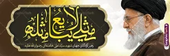 طرح پلاکارد رهبر شهید امام خامنه ای با خوشنویسی مثلی لایبایع مثله | طرح لایه باز بنر پلاکارد شهادت امام خامنه ای با عکس رهبر شهید و تایپوگرافی مثلی لایبایع مثله دانلود طرح لایه باز بنر پلاکارد شهادت رهبر انقلاب با عکس رهبر شهید امام خامنه ای و خوشنویسی مثلی لایبایع مثله با قابلیت ویرایش بنر شهادت رهبری با عکس شهید خامنه ای در کنار تصویر گنبد امام رضا در مشهد و حروف نگاری رهبر شهید طرح بنر شهادت امام خامنه ای با عکس رهبر شهید مناسب برای جایگاه مراسم عزاداری در هیئت ها و ... میباشد. شما می توانید با خرید اشتراک نمونه طرح رهبر شهید را بصورت رایگان و با کیفیت بالا دانلود کنید. طرح پلاکارد رهبر شهید امام خامنه ای با خوشنویسی مثلی لایبایع مثله پس زمینه طرح بنر شهادت رهبر شهید انقلاب و خوشنویسی مثلی لایبایع مثله مشکی و رنگبدی تصویر تیره مناسب غم و اندوه این ایام می باشد. فایل طرح بنر پشت سن شهادت امام خامنه ای در ابعاد لارج 3 در 1 متر و با رزولوشن 72 مناسب نصب مراسم عزاداری ، از سایت گرافیک طرح قابل دانلود می باشد. جهت اطلاع از جدیدترین طرح های سایت و دانلود رایگان ، در کانال تلگرام عضو شوید. مجموعه طرح امام شهید امت توسط تیم گرافیک طرح جهت چاپ و استفاده در مراسم عزاداری و یاد رهبر شهید طراحی و برای دانلود در دسترس قرار گرفته است. دانلود طرح بنر تسلیت با عکس رهبر شهید و تایپوگرافی مثلی لایبایع مثل یزید ,طرح بنر شهادت امام خامنه ای با عکس رهبر شهید با خوشنویسی سید الشهدای انقلاب فایل لایه باز بنر مثلی لایبایع مثله با عکس سید الشهدای انقلاب امام شهید خامنه ای ,طرح بنر امام شهید امت psd و پوستر تسلیت شهادت امام خامنه ای با تایپوگرافی,بنر پشت منبری با خوشنویسی مثلی لایبایع مثل یزید