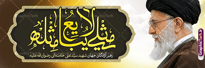 طرح پلاکارد رهبر شهید امام خامنه ای با خوشنویسی مثلی لایبایع مثله طرح پلاکارد رهبر شهید امام خامنه ای با خوشنویسی مثلی لایبایع مثله | طرح لایه باز بنر پلاکارد شهادت امام خامنه ای با عکس رهبر شهید و تایپوگرافی مثلی لایبایع مثله دانلود طرح لایه باز بنر پلاکارد شهادت رهبر انقلاب با عکس رهبر شهید امام خامنه ای و خوشنویسی مثلی لایبایع مثله با قابلیت ویرایش بنر شهادت رهبری با عکس شهید خامنه ای در کنار تصویر گنبد امام رضا در مشهد و حروف نگاری رهبر شهید طرح بنر شهادت امام خامنه ای با عکس رهبر شهید مناسب برای جایگاه مراسم عزاداری در هیئت ها و ... میباشد. شما می توانید با خرید اشتراک نمونه طرح رهبر شهید را بصورت رایگان و با کیفیت بالا دانلود کنید. طرح پلاکارد رهبر شهید امام خامنه ای با خوشنویسی مثلی لایبایع مثله پس زمینه طرح بنر شهادت رهبر شهید انقلاب و خوشنویسی مثلی لایبایع مثله مشکی و رنگبدی تصویر تیره مناسب غم و اندوه این ایام می باشد. فایل طرح بنر پشت سن شهادت امام خامنه ای در ابعاد لارج 3 در 1 متر و با رزولوشن 72 مناسب نصب مراسم عزاداری ، از سایت گرافیک طرح قابل دانلود می باشد. جهت اطلاع از جدیدترین طرح های سایت و دانلود رایگان ، در کانال تلگرام عضو شوید. مجموعه طرح امام شهید امت توسط تیم گرافیک طرح جهت چاپ و استفاده در مراسم عزاداری و یاد رهبر شهید طراحی و برای دانلود در دسترس قرار گرفته است. دانلود طرح بنر تسلیت با عکس رهبر شهید و تایپوگرافی مثلی لایبایع مثل یزید ,طرح بنر شهادت امام خامنه ای با عکس رهبر شهید با خوشنویسی سید الشهدای انقلاب فایل لایه باز بنر مثلی لایبایع مثله با عکس سید الشهدای انقلاب امام شهید خامنه ای ,طرح بنر امام شهید امت psd و پوستر تسلیت شهادت امام خامنه ای با تایپوگرافی,بنر پشت منبری با خوشنویسی مثلی لایبایع مثل یزید