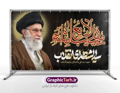 طرح بنر رهبر شهید با خوشنویسی مثلی لایبایع مثله و تایپوگرافی سید الشهدای انقلاب | طرح لایه باز بنر شهادت امام خامنه ای با تایپوگرافی سید الشهدای انقلاب و خوشنویسی مثلی لایبایع مثله دانلود طرح لایه باز بنر پشت سن شهادت رهبر انقلاب با عکس رهبر شهید امام خامنه ای و تایپوگرافی سید الشهدای انقلاب و خوشنویسی مثلی لایبایع مثله طرح بنر ماه محرم با عکس شهید خامنه ای در کنار تصویر گنبد امام حسین در کربلا و حروف نگاری رهبر شهید بنر شهادت امام خامنه ای با عکس رهبر شهید مناسب برای جایگاه مراسم عزاداری در هیئت ها و ... میباشد. شما می توانید با خرید اشتراک نمونه طرح رهبر شهید را بصورت رایگان و با کیفیت بالا دانلود کنید. طرح بنر رهبر شهید با خوشنویسی مثلی لایبایع مثله و تایپوگرافی سید الشهدای انقلاب پس زمینه طرح بنر جایگاه شهادت رهبر شهید انقلاب و خوشنویسی مثلی لایبایع مثله مشکی و رنگبدی تصویر تیره مناسب غم و اندوه این ایام می باشد. فایل طرح بنر پشت سن شهادت امام خامنه ای در ابعاد لارج 5 در 3 متر و با رزولوشن 72 مناسب نصب مراسم عزاداری ، از سایت گرافیک طرح قابل دانلود می باشد. جهت اطلاع از جدیدترین طرح های سایت و دانلود رایگان ، در کانال تلگرام عضو شوید. مجموعه طرح  امام شهید امت توسط تیم گرافیک طرح جهت چاپ و استفاده در مراسم عزاداری و یاد رهبر شهید طراحی و برای دانلود در دسترس قرار گرفته است. دانلود طرح بنر تسلیت با عکس رهبر شهید و تایپوگرافی مثلی لایبایع مثل یزید ,طرح بنر شهادت امام خامنه ای با عکس رهبر شهید با خوشنویسی سید الشهدای انقلاب دکور پشت مداح محرم با عکس امام شهید ,پشت مداح محرم psd و پوستر تسلیت محرم با تایپوگرافی,بنر پشت منبری با خوشنویسی مثلی لایبایع مثل یزید