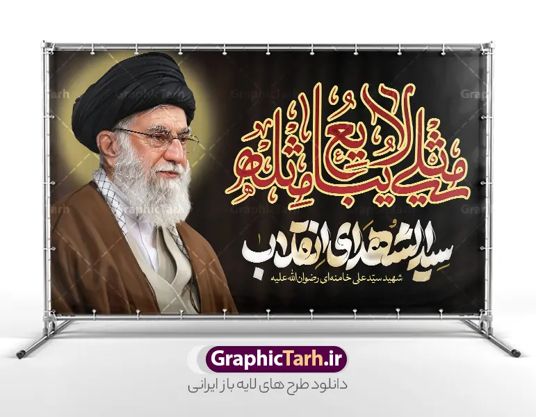 طرح بنر رهبر شهید با خوشنویسی مثلی لایبایع مثله و تایپوگرافی سید الشهدای انقلاب | طرح لایه باز بنر شهادت امام خامنه ای با تایپوگرافی سید الشهدای انقلاب و خوشنویسی مثلی لایبایع مثله دانلود طرح لایه باز بنر پشت سن شهادت رهبر انقلاب با عکس رهبر شهید امام خامنه ای و تایپوگرافی سید الشهدای انقلاب و خوشنویسی مثلی لایبایع مثله طرح بنر ماه محرم با عکس شهید خامنه ای در کنار تصویر گنبد امام حسین در کربلا و حروف نگاری رهبر شهید بنر شهادت امام خامنه ای با عکس رهبر شهید مناسب برای جایگاه مراسم عزاداری در هیئت ها و ... میباشد. شما می توانید با خرید اشتراک نمونه طرح رهبر شهید را بصورت رایگان و با کیفیت بالا دانلود کنید. طرح بنر رهبر شهید با خوشنویسی مثلی لایبایع مثله و تایپوگرافی سید الشهدای انقلاب پس زمینه طرح بنر جایگاه شهادت رهبر شهید انقلاب و خوشنویسی مثلی لایبایع مثله مشکی و رنگبدی تصویر تیره مناسب غم و اندوه این ایام می باشد. فایل طرح بنر پشت سن شهادت امام خامنه ای در ابعاد لارج 5 در 3 متر و با رزولوشن 72 مناسب نصب مراسم عزاداری ، از سایت گرافیک طرح قابل دانلود می باشد. جهت اطلاع از جدیدترین طرح های سایت و دانلود رایگان ، در کانال تلگرام عضو شوید. مجموعه طرح  امام شهید امت توسط تیم گرافیک طرح جهت چاپ و استفاده در مراسم عزاداری و یاد رهبر شهید طراحی و برای دانلود در دسترس قرار گرفته است. دانلود طرح بنر تسلیت با عکس رهبر شهید و تایپوگرافی مثلی لایبایع مثل یزید ,طرح بنر شهادت امام خامنه ای با عکس رهبر شهید با خوشنویسی سید الشهدای انقلاب دکور پشت مداح محرم با عکس امام شهید ,پشت مداح محرم psd و پوستر تسلیت محرم با تایپوگرافی,بنر پشت منبری با خوشنویسی مثلی لایبایع مثل یزید