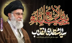 طرح بنر رهبر شهید با خوشنویسی مثلی لایبایع مثله و تایپوگرافی سید الشهدای انقلاب | طرح لایه باز بنر شهادت امام خامنه ای با تایپوگرافی سید الشهدای انقلاب و خوشنویسی مثلی لایبایع مثله دانلود طرح لایه باز بنر پشت سن شهادت رهبر انقلاب با عکس رهبر شهید امام خامنه ای و تایپوگرافی سید الشهدای انقلاب و خوشنویسی مثلی لایبایع مثله طرح بنر ماه محرم با عکس شهید خامنه ای در کنار تصویر گنبد امام حسین در کربلا و حروف نگاری رهبر شهید بنر شهادت امام خامنه ای با عکس رهبر شهید مناسب برای جایگاه مراسم عزاداری در هیئت ها و ... میباشد. شما می توانید با خرید اشتراک نمونه طرح رهبر شهید را بصورت رایگان و با کیفیت بالا دانلود کنید. طرح بنر رهبر شهید با خوشنویسی مثلی لایبایع مثله و تایپوگرافی سید الشهدای انقلاب پس زمینه طرح بنر جایگاه شهادت رهبر شهید انقلاب و خوشنویسی مثلی لایبایع مثله مشکی و رنگبدی تصویر تیره مناسب غم و اندوه این ایام می باشد. فایل طرح بنر پشت سن شهادت امام خامنه ای در ابعاد لارج 5 در 3 متر و با رزولوشن 72 مناسب نصب مراسم عزاداری ، از سایت گرافیک طرح قابل دانلود می باشد. جهت اطلاع از جدیدترین طرح های سایت و دانلود رایگان ، در کانال تلگرام عضو شوید. مجموعه طرح  امام شهید امت توسط تیم گرافیک طرح جهت چاپ و استفاده در مراسم عزاداری و یاد رهبر شهید طراحی و برای دانلود در دسترس قرار گرفته است. دانلود طرح بنر تسلیت با عکس رهبر شهید و تایپوگرافی مثلی لایبایع مثل یزید ,طرح بنر شهادت امام خامنه ای با عکس رهبر شهید با خوشنویسی سید الشهدای انقلاب دکور پشت مداح محرم با عکس امام شهید ,پشت مداح محرم psd و پوستر تسلیت محرم با تایپوگرافی,بنر پشت منبری با خوشنویسی مثلی لایبایع مثل یزید