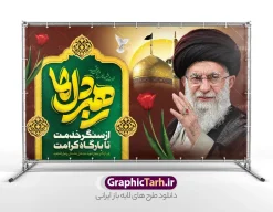 طرح بنر پشت سن شهید سید علی خامنه ای با تایپوگرافی رهبر دل ها و عکس گنبد حرم امام رضا (ع) | فایل لایه باز بنر دکور شهادت امام خامنه ای با عکس رهبر شهید و گنبد حرم امام رضا (ع) دانلود طرح لایه باز بنر پشت سن شهادت رهبر انقلاب شهید سید علی خامنه ای با عکس رهبر شهید و با تایپوگرافی رهبر دل ها و عکس گنبد حرم امام رضا در مشهد با قابلیت ویرایش بنر شهادت رهبری با عکس شهید خامنه ای در کنار تصویر گنبد امام رضا در مشهد و حروف نگاری رهبر شهید طرح بنر شهادت امام خامنه ای با عکس رهبر شهید مناسب برای جایگاه مراسم عزاداری در هیئت ها و ... میباشد. شما می توانید با خرید اشتراک نمونه طرح بنر پشت سن رهبر شهید را بصورت رایگان و با کیفیت بالا دانلود کنید. طرح بنر پشت سن شهید سید علی خامنه ای با تایپوگرافی رهبر دل ها پس زمینه طرح بنر جایگاه شهادت رهبر شهید انقلاب و با متن از سنگر خدمت تا بارگاه کرامت مشکی و رنگبدی تصویر تیره مناسب غم و اندوه این ایام می باشد. فایل طرح بنر پشت سن دکور مراسم تشییع و سالگرد رهبر شهید با عکس حرم امام رضا در ابعاد لارج 5 در 3 متر و با رزولوشن 72 مناسب نصب مراسم عزاداری ، از سایت گرافیک طرح قابل دانلود می باشد. جهت اطلاع از جدیدترین طرح های سایت و دانلود رایگان ، در کانال تلگرام عضو شوید. مجموعه طرح  امام شهید امت توسط تیم گرافیک طرح جهت چاپ و استفاده در مراسم عزاداری و یاد رهبر شهید طراحی و برای دانلود در دسترس قرار گرفته است. دانلود طرح بنر تسلیت با عکس رهبر شهید و عکس حرم امام رضا با گل لاله ,طرح بنر شهادت امام خامنه ای با عکس رهبر شهید با خوشنویسی سید الشهدای انقلاب فایل لایه باز بنر مثلی لایبایع مثله با عکس سید الشهدای انقلاب امام شهید خامنه ای ,طرح بنر امام شهید امت psd و پوستر تسلیت شهادت امام خامنه ای با تایپوگرافی,بنر پشت منبری با خوشنویسی خامنه ای شهید