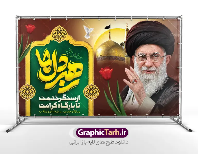 طرح بنر پشت سن شهید سید علی خامنه ای با تایپوگرافی رهبر دل ها و عکس گنبد حرم امام رضا (ع) | فایل لایه باز بنر دکور شهادت امام خامنه ای با عکس رهبر شهید و گنبد حرم امام رضا (ع) دانلود طرح لایه باز بنر پشت سن شهادت رهبر انقلاب شهید سید علی خامنه ای با عکس رهبر شهید و با تایپوگرافی رهبر دل ها و عکس گنبد حرم امام رضا در مشهد با قابلیت ویرایش بنر شهادت رهبری با عکس شهید خامنه ای در کنار تصویر گنبد امام رضا در مشهد و حروف نگاری رهبر شهید طرح بنر شهادت امام خامنه ای با عکس رهبر شهید مناسب برای جایگاه مراسم عزاداری در هیئت ها و ... میباشد. شما می توانید با خرید اشتراک نمونه طرح بنر پشت سن رهبر شهید را بصورت رایگان و با کیفیت بالا دانلود کنید. طرح بنر پشت سن شهید سید علی خامنه ای با تایپوگرافی رهبر دل ها پس زمینه طرح بنر جایگاه شهادت رهبر شهید انقلاب و با متن از سنگر خدمت تا بارگاه کرامت مشکی و رنگبدی تصویر تیره مناسب غم و اندوه این ایام می باشد. فایل طرح بنر پشت سن دکور مراسم تشییع و سالگرد رهبر شهید با عکس حرم امام رضا در ابعاد لارج 5 در 3 متر و با رزولوشن 72 مناسب نصب مراسم عزاداری ، از سایت گرافیک طرح قابل دانلود می باشد. جهت اطلاع از جدیدترین طرح های سایت و دانلود رایگان ، در کانال تلگرام عضو شوید. مجموعه طرح  امام شهید امت توسط تیم گرافیک طرح جهت چاپ و استفاده در مراسم عزاداری و یاد رهبر شهید طراحی و برای دانلود در دسترس قرار گرفته است. دانلود طرح بنر تسلیت با عکس رهبر شهید و عکس حرم امام رضا با گل لاله ,طرح بنر شهادت امام خامنه ای با عکس رهبر شهید با خوشنویسی سید الشهدای انقلاب فایل لایه باز بنر مثلی لایبایع مثله با عکس سید الشهدای انقلاب امام شهید خامنه ای ,طرح بنر امام شهید امت psd و پوستر تسلیت شهادت امام خامنه ای با تایپوگرافی,بنر پشت منبری با خوشنویسی خامنه ای شهید