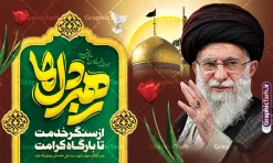 طرح بنر پشت سن شهید سید علی خامنه ای با تایپوگرافی رهبر دل ها و عکس گنبد حرم امام رضا (ع) | فایل لایه باز بنر دکور شهادت امام خامنه ای با عکس رهبر شهید و گنبد حرم امام رضا (ع) دانلود طرح لایه باز بنر پشت سن شهادت رهبر انقلاب شهید سید علی خامنه ای با عکس رهبر شهید و با تایپوگرافی رهبر دل ها و عکس گنبد حرم امام رضا در مشهد با قابلیت ویرایش بنر شهادت رهبری با عکس شهید خامنه ای در کنار تصویر گنبد امام رضا در مشهد و حروف نگاری رهبر شهید طرح بنر شهادت امام خامنه ای با عکس رهبر شهید مناسب برای جایگاه مراسم عزاداری در هیئت ها و ... میباشد. شما می توانید با خرید اشتراک نمونه طرح بنر پشت سن رهبر شهید را بصورت رایگان و با کیفیت بالا دانلود کنید. طرح بنر پشت سن شهید سید علی خامنه ای با تایپوگرافی رهبر دل ها پس زمینه طرح بنر جایگاه شهادت رهبر شهید انقلاب و با متن از سنگر خدمت تا بارگاه کرامت مشکی و رنگبدی تصویر تیره مناسب غم و اندوه این ایام می باشد. فایل طرح بنر پشت سن دکور مراسم تشییع و سالگرد رهبر شهید با عکس حرم امام رضا در ابعاد لارج 5 در 3 متر و با رزولوشن 72 مناسب نصب مراسم عزاداری ، از سایت گرافیک طرح قابل دانلود می باشد. جهت اطلاع از جدیدترین طرح های سایت و دانلود رایگان ، در کانال تلگرام عضو شوید. مجموعه طرح امام شهید امت توسط تیم گرافیک طرح جهت چاپ و استفاده در مراسم عزاداری و یاد رهبر شهید طراحی و برای دانلود در دسترس قرار گرفته است. دانلود طرح بنر تسلیت با عکس رهبر شهید و عکس حرم امام رضا با گل لاله ,طرح بنر شهادت امام خامنه ای با عکس رهبر شهید با خوشنویسی سید الشهدای انقلاب فایل لایه باز بنر مثلی لایبایع مثله با عکس سید الشهدای انقلاب امام شهید خامنه ای ,طرح بنر امام شهید امت psd و پوستر تسلیت شهادت امام خامنه ای با تایپوگرافی,بنر پشت منبری با خوشنویسی خامنه ای شهید