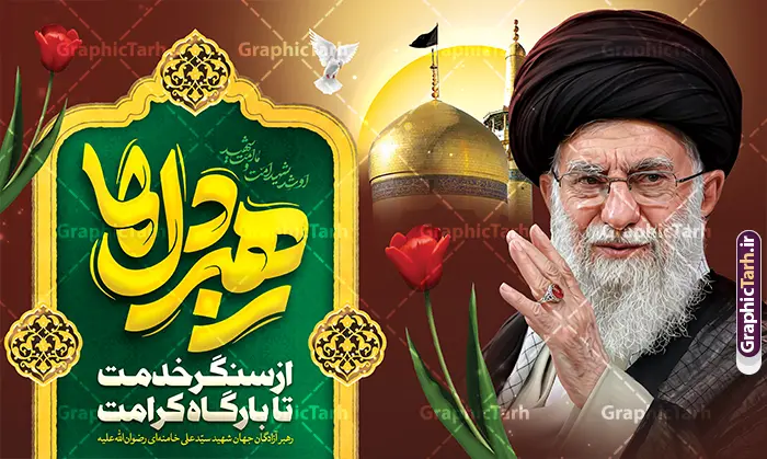 طرح بنر پشت سن شهید سید علی خامنه ای با تایپوگرافی رهبر دل ها و عکس گنبد حرم امام رضا (ع) طرح بنر پشت سن شهید سید علی خامنه ای با تایپوگرافی رهبر دل ها و عکس گنبد حرم امام رضا (ع) | فایل لایه باز بنر دکور شهادت امام خامنه ای با عکس رهبر شهید و گنبد حرم امام رضا (ع) دانلود طرح لایه باز بنر پشت سن شهادت رهبر انقلاب شهید سید علی خامنه ای با عکس رهبر شهید و با تایپوگرافی رهبر دل ها و عکس گنبد حرم امام رضا در مشهد با قابلیت ویرایش بنر شهادت رهبری با عکس شهید خامنه ای در کنار تصویر گنبد امام رضا در مشهد و حروف نگاری رهبر شهید طرح بنر شهادت امام خامنه ای با عکس رهبر شهید مناسب برای جایگاه مراسم عزاداری در هیئت ها و ... میباشد. شما می توانید با خرید اشتراک نمونه طرح بنر پشت سن رهبر شهید را بصورت رایگان و با کیفیت بالا دانلود کنید. طرح بنر پشت سن شهید سید علی خامنه ای با تایپوگرافی رهبر دل ها پس زمینه طرح بنر جایگاه شهادت رهبر شهید انقلاب و با متن از سنگر خدمت تا بارگاه کرامت مشکی و رنگبدی تصویر تیره مناسب غم و اندوه این ایام می باشد. فایل طرح بنر پشت سن دکور مراسم تشییع و سالگرد رهبر شهید با عکس حرم امام رضا در ابعاد لارج 5 در 3 متر و با رزولوشن 72 مناسب نصب مراسم عزاداری ، از سایت گرافیک طرح قابل دانلود می باشد. جهت اطلاع از جدیدترین طرح های سایت و دانلود رایگان ، در کانال تلگرام عضو شوید. مجموعه طرح امام شهید امت توسط تیم گرافیک طرح جهت چاپ و استفاده در مراسم عزاداری و یاد رهبر شهید طراحی و برای دانلود در دسترس قرار گرفته است. دانلود طرح بنر تسلیت با عکس رهبر شهید و عکس حرم امام رضا با گل لاله ,طرح بنر شهادت امام خامنه ای با عکس رهبر شهید با خوشنویسی سید الشهدای انقلاب فایل لایه باز بنر مثلی لایبایع مثله با عکس سید الشهدای انقلاب امام شهید خامنه ای ,طرح بنر امام شهید امت psd و پوستر تسلیت شهادت امام خامنه ای با تایپوگرافی,بنر پشت منبری با خوشنویسی خامنه ای شهید