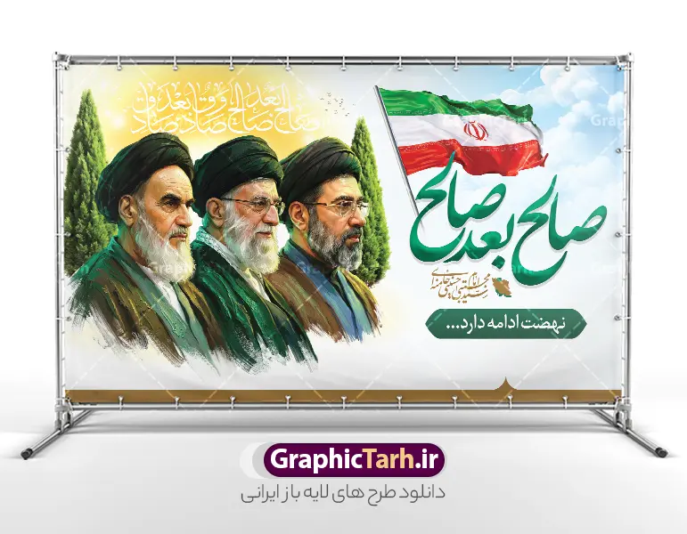 طرح بنر سه رهبر انقلاب با خوشنویسی صالح بعد صالح و عکس مقام معظم رهبری سید مجتبی خامنه ای و امام شهید و امام خمینی | طرح بنر رهبر حضرت آیت الله امام سید مجتبی خامنه ای با خوشنویسی صالح بعد صالح و تصویر سه رهبر انقلاب دانلود طرح لایه باز بنر سومین رهبر جمهوری اسلامی ایران با عنوان مقام معظم رهبری آیت الله سید مجتبی خامنه ای با خوشنویسی صالح بعد صالح و عکس سه رهبر انقلاب همانطور که مشاهده می کنید مجموعه طرح رهبر دارای تصویر امام شهید و مقام معظم رهبری سید مجتبی خامنه ای و امام خمینی (ره) و تایپوگرافی صالح بعد صالح میباشد. از طرح بنر رهبر انقلاب سید مجتبی خامنه ای می توانید برای چاپ بنر و پوستر بیعت با رهبر و مراسم شهادت امام شهید آیت الله خامنه ای رهبر شهید امت نیز استفاده کنید. دانلود طرح بنر سه رهبر انقلاب با خوشنویسی صالح بعد صالح و عکس مقام معظم رهبری سید مجتبی خامنه ای و امام شهید و امام خمینی شما می توانید نمونه طرح بنر رهبری انقلاب امام سید مجتبی خامنه ای را بصورت رایگان و با کیفیت بالا دانلود کنید. نمونه فایل بنر سه رهبر انقلاب با خوشنویسی صالح بعد صالح در ابعاد لارج مختلف و با رزولوشن 300 و از سایت گرافیک طرح قابل دانلود می باشد.  گرافیک طرح مرجع تخصصی طرح های لایه باز با کیفیت و ایرانی بنر صالح بعد صالح سومین رهبری انقلاب اسلامی حضرت آیت الله امام سید مجتبی خامنه ای با عکس امام شهید و امام خمینی پس از شهادت اسطوره مقاومت ، رهبر دینی، ملی و مردمی ایرانیان، حضرت آیت‌الله العظمی امام سید علی خامنه‌ای در مقابل مستکبران و یاور مستضعفان، به دست ظالم‌ترین و فاسدترین افراد روزگار، مجلس خبرگان رهبری حضرت آیت الله سید مجتبی خامنه ای را به عنوان سومین رهبر انقلاب اسلامی با اکثریت آرا انتخاب نمود. فایل بنر صالح بعد صالح رهبر سید مجتبی خامنه ای , خوشنویسی آیت الله سید مجتبی خامنه ای , طرح بنر انتخاب رهبر جدید , بنر سومین رهبر سید مجتبی خامنه ای , طرح بنر شهادت رهبری سید علی خامنه ای , طرح لایه باز پوستر بیعت با رهبر امام خامنه ای , طرح لایه باز بنر تبریک انتخاب آیت الله سید مجتبی خامنه ای به رهبری نظام