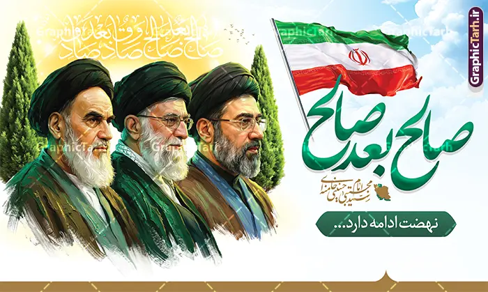 طرح بنر سه رهبر انقلاب با خوشنویسی صالح بعد صالح و عکس مقام معظم رهبری سید مجتبی خامنه ای و امام شهید و امام خمینی طرح بنر سه رهبر انقلاب با خوشنویسی صالح بعد صالح و عکس مقام معظم رهبری سید مجتبی خامنه ای و امام شهید و امام خمینی | طرح بنر رهبر حضرت آیت الله امام سید مجتبی خامنه ای با خوشنویسی صالح بعد صالح و تصویر سه رهبر انقلاب دانلود طرح لایه باز بنر سومین رهبر جمهوری اسلامی ایران با عنوان مقام معظم رهبری آیت الله سید مجتبی خامنه ای با خوشنویسی صالح بعد صالح و عکس سه رهبر انقلاب همانطور که مشاهده می کنید مجموعه طرح رهبر دارای تصویر امام شهید و مقام معظم رهبری سید مجتبی خامنه ای و امام خمینی (ره) و تایپوگرافی صالح بعد صالح میباشد. از طرح بنر رهبر انقلاب سید مجتبی خامنه ای می توانید برای چاپ بنر و پوستر بیعت با رهبر و مراسم شهادت امام شهید آیت الله خامنه ای رهبر شهید امت نیز استفاده کنید. دانلود طرح بنر سه رهبر انقلاب با خوشنویسی صالح بعد صالح و عکس مقام معظم رهبری سید مجتبی خامنه ای و امام شهید و امام خمینی شما می توانید نمونه طرح بنر رهبری انقلاب امام سید مجتبی خامنه ای را بصورت رایگان و با کیفیت بالا دانلود کنید. نمونه فایل بنر سه رهبر انقلاب با خوشنویسی صالح بعد صالح در ابعاد لارج مختلف و با رزولوشن 300 و از سایت گرافیک طرح قابل دانلود می باشد. گرافیک طرح مرجع تخصصی طرح های لایه باز با کیفیت و ایرانی بنر صالح بعد صالح سومین رهبری انقلاب اسلامی حضرت آیت الله امام سید مجتبی خامنه ای با عکس امام شهید و امام خمینی پس از شهادت اسطوره مقاومت ، رهبر دینی، ملی و مردمی ایرانیان، حضرت آیتالله العظمی امام سید علی خامنهای در مقابل مستکبران و یاور مستضعفان، به دست ظالمترین و فاسدترین افراد روزگار، مجلس خبرگان رهبری حضرت آیت الله سید مجتبی خامنه ای را به عنوان سومین رهبر انقلاب اسلامی با اکثریت آرا انتخاب نمود. فایل بنر صالح بعد صالح رهبر سید مجتبی خامنه ای , خوشنویسی آیت الله سید مجتبی خامنه ای , طرح بنر انتخاب رهبر جدید , بنر سومین رهبر سید مجتبی خامنه ای , طرح بنر شهادت رهبری سید علی خامنه ای , طرح لایه باز پوستر بیعت با رهبر امام خامنه ای , طرح لایه باز بنر تبریک انتخاب آیت الله سید مجتبی خامنه ای به رهبری نظام