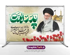 طرح بنر رهبر شهید امام خامنه ای با تایپوگرافی پدر امت و عکس حرم امام رضا | نمونه طرح لایه باز بنر جایگاه مراسم یادبود شهادت امام خامنه ای با عکس رهبر شهید و گنبد حرم امام رضا (ع) دانلود طرح لایه باز بنر پشت سن شهادت رهبر انقلاب شهید سید علی خامنه ای با عکس رهبر شهید و با تایپوگرافی پدر امت و عکس گنبد حرم امام رضا در مشهد با قابلیت ویرایش بنر شهادت رهبری با عکس شهید خامنه ای در کنار تصویر گنبد امام رضا در مشهد و حروف نگاری رهبر شهید طرح بنر شهادت امام خامنه ای با عکس رهبر شهید مناسب برای جایگاه مراسم عزاداری در هیئت ها و ... میباشد. شما می توانید با خرید اشتراک نمونه طرح بنر پشت سن رهبر شهید را بصورت رایگان و با کیفیت بالا دانلود کنید. طرح بنر رهبر شهید امام خامنه ای با تایپوگرافی پدر امت و عکس حرم امام رضا پس زمینه طرح بنر جایگاه شهادت رهبر شهید انقلاب و با متن از سنگر خدمت تا بارگاه کرامت مشکی و رنگبدی تصویر تیره مناسب غم و اندوه این ایام می باشد. فایل طرح بنر پشت سن دکور مراسم تشییع و سالگرد رهبر شهید با عکس حرم امام رضا در ابعاد لارج 5 در 3 متر و با رزولوشن 72 مناسب نصب مراسم عزاداری ، از سایت گرافیک طرح قابل دانلود می باشد. جهت اطلاع از جدیدترین طرح های سایت و دانلود رایگان ، در کانال تلگرام عضو شوید. مجموعه طرح  امام شهید امت توسط تیم گرافیک طرح جهت چاپ و استفاده در مراسم عزاداری و یاد رهبر شهید طراحی و برای دانلود در دسترس قرار گرفته است. دانلود طرح بنر تسلیت با عکس رهبر شهید و عکس حرم امام رضا با گل لاله ,طرح بنر شهادت امام خامنه ای با عکس رهبر شهید با خوشنویسی پدر امت فایل لایه باز بنر مثلی لایبایع مثله با عکس سید الشهدای انقلاب امام شهید خامنه ای ,طرح بنر امام شهید امت psd و پوستر تسلیت شهادت امام خامنه ای با تایپوگرافی,بنر پشت منبری با خوشنویسی خامنه ای شهید