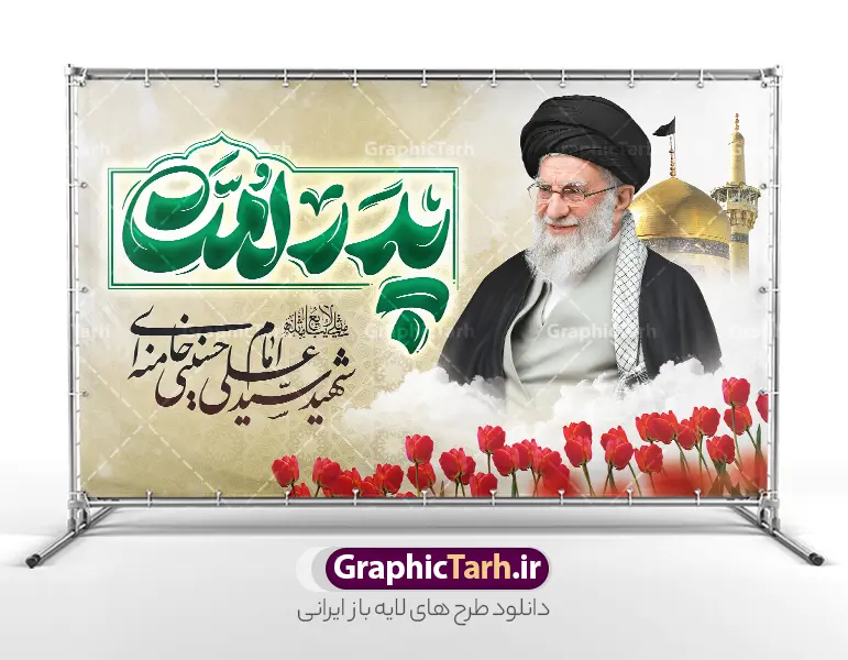 طرح بنر رهبر شهید امام خامنه ای با تایپوگرافی پدر امت و عکس حرم امام رضا طرح بنر رهبر شهید امام خامنه ای با تایپوگرافی پدر امت و عکس حرم امام رضا | نمونه طرح لایه باز بنر جایگاه مراسم یادبود شهادت امام خامنه ای با عکس رهبر شهید و گنبد حرم امام رضا (ع) دانلود طرح لایه باز بنر پشت سن شهادت رهبر انقلاب شهید سید علی خامنه ای با عکس رهبر شهید و با تایپوگرافی پدر امت و عکس گنبد حرم امام رضا در مشهد با قابلیت ویرایش بنر شهادت رهبری با عکس شهید خامنه ای در کنار تصویر گنبد امام رضا در مشهد و حروف نگاری رهبر شهید طرح بنر شهادت امام خامنه ای با عکس رهبر شهید مناسب برای جایگاه مراسم عزاداری در هیئت ها و ... میباشد. شما می توانید با خرید اشتراک نمونه طرح بنر پشت سن رهبر شهید را بصورت رایگان و با کیفیت بالا دانلود کنید. طرح بنر رهبر شهید امام خامنه ای با تایپوگرافی پدر امت و عکس حرم امام رضا پس زمینه طرح بنر جایگاه شهادت رهبر شهید انقلاب و با متن از سنگر خدمت تا بارگاه کرامت مشکی و رنگبدی تصویر تیره مناسب غم و اندوه این ایام می باشد. فایل طرح بنر پشت سن دکور مراسم تشییع و سالگرد رهبر شهید با عکس حرم امام رضا در ابعاد لارج 5 در 3 متر و با رزولوشن 72 مناسب نصب مراسم عزاداری ، از سایت گرافیک طرح قابل دانلود می باشد. جهت اطلاع از جدیدترین طرح های سایت و دانلود رایگان ، در کانال تلگرام عضو شوید. مجموعه طرح امام شهید امت توسط تیم گرافیک طرح جهت چاپ و استفاده در مراسم عزاداری و یاد رهبر شهید طراحی و برای دانلود در دسترس قرار گرفته است. دانلود طرح بنر تسلیت با عکس رهبر شهید و عکس حرم امام رضا با گل لاله ,طرح بنر شهادت امام خامنه ای با عکس رهبر شهید با خوشنویسی پدر امت فایل لایه باز بنر مثلی لایبایع مثله با عکس سید الشهدای انقلاب امام شهید خامنه ای ,طرح بنر امام شهید امت psd و پوستر تسلیت شهادت امام خامنه ای با تایپوگرافی,بنر پشت منبری با خوشنویسی خامنه ای شهید