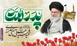طرح بنر رهبر شهید امام خامنه ای با تایپوگرافی پدر امت و عکس حرم امام رضا | نمونه طرح لایه باز بنر جایگاه مراسم یادبود شهادت امام خامنه ای با عکس رهبر شهید و گنبد حرم امام رضا (ع) دانلود طرح لایه باز بنر پشت سن شهادت رهبر انقلاب شهید سید علی خامنه ای با عکس رهبر شهید و با تایپوگرافی پدر امت و عکس گنبد حرم امام رضا در مشهد با قابلیت ویرایش بنر شهادت رهبری با عکس شهید خامنه ای در کنار تصویر گنبد امام رضا در مشهد و حروف نگاری رهبر شهید طرح بنر شهادت امام خامنه ای با عکس رهبر شهید مناسب برای جایگاه مراسم عزاداری در هیئت ها و ... میباشد. شما می توانید با خرید اشتراک نمونه طرح بنر پشت سن رهبر شهید را بصورت رایگان و با کیفیت بالا دانلود کنید. طرح بنر رهبر شهید امام خامنه ای با تایپوگرافی پدر امت و عکس حرم امام رضا پس زمینه طرح بنر جایگاه شهادت رهبر شهید انقلاب و با متن از سنگر خدمت تا بارگاه کرامت مشکی و رنگبدی تصویر تیره مناسب غم و اندوه این ایام می باشد. فایل طرح بنر پشت سن دکور مراسم تشییع و سالگرد رهبر شهید با عکس حرم امام رضا در ابعاد لارج 5 در 3 متر و با رزولوشن 72 مناسب نصب مراسم عزاداری ، از سایت گرافیک طرح قابل دانلود می باشد. جهت اطلاع از جدیدترین طرح های سایت و دانلود رایگان ، در کانال تلگرام عضو شوید. مجموعه طرح امام شهید امت توسط تیم گرافیک طرح جهت چاپ و استفاده در مراسم عزاداری و یاد رهبر شهید طراحی و برای دانلود در دسترس قرار گرفته است. دانلود طرح بنر تسلیت با عکس رهبر شهید و عکس حرم امام رضا با گل لاله ,طرح بنر شهادت امام خامنه ای با عکس رهبر شهید با خوشنویسی پدر امت فایل لایه باز بنر مثلی لایبایع مثله با عکس سید الشهدای انقلاب امام شهید خامنه ای ,طرح بنر امام شهید امت psd و پوستر تسلیت شهادت امام خامنه ای با تایپوگرافی,بنر پشت منبری با خوشنویسی خامنه ای شهید