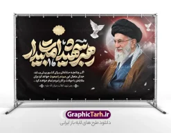 طرح بنر شهادت امام خامنه ای با تایپوگرافی رهبر شهید امت بیدار | نمونه طرح لایه باز بنر پشت سن مراسم شهادت امام خامنه ای با عکس رهبر شهید و تایپوگرافی دانلود طرح لایه باز بنر پشت سن شهادت رهبر انقلاب شهید سید علی خامنه ای با عکس امام شهید و با تایپوگرافی رهبر شهید امت بیدار با قابلیت ویرایش بنر شهادت رهبری با عکس شهید خامنه ای در کنار تصویر گنبد امام رضا در مشهد و حروف نگاری رهبر شهید طرح بنر شهادت امام خامنه ای با عکس رهبر شهید مناسب برای جایگاه مراسم عزاداری در هیئت ها و ... میباشد. شما می توانید با خرید اشتراک نمونه طرح بنر پشت سن رهبر شهید را بصورت رایگان و با کیفیت بالا دانلود کنید. طرح بنر شهادت امام خامنه ای با تایپوگرافی رهبر شهید امت بیدار پس زمینه طرح بنر جایگاه شهادت رهبر شهید انقلاب و با سخن مردم مبعوث مشکی و رنگبدی تصویر تیره مناسب غم و اندوه این ایام می باشد. فایل طرح بنر پشت سن دکور مراسم تشییع و سالگرد رهبر شهید با عکس حرم امام رضا در ابعاد لارج 5 در 3 متر و با رزولوشن 72 مناسب نصب مراسم عزاداری ، از سایت گرافیک طرح قابل دانلود می باشد. جهت اطلاع از جدیدترین طرح های سایت و دانلود رایگان ، در کانال تلگرام عضو شوید. مجموعه طرح  امام شهید امت توسط تیم گرافیک طرح جهت چاپ و استفاده در مراسم عزاداری و یاد رهبر شهید طراحی و برای دانلود در دسترس قرار گرفته است. دانلود طرح بنر تسلیت با عکس رهبر شهید و عکس حرم امام رضا با گل لاله ,طرح بنر شهادت امام خامنه ای با عکس رهبر شهید با خوشنویسی سید الشهدای انقلاب فایل لایه باز بنر مثلی لایبایع مثله با عکس سید الشهدای انقلاب امام شهید خامنه ای ,طرح بنر امام شهید امت psd و پوستر تسلیت شهادت امام خامنه ای با تایپوگرافی,بنر پشت منبری با خوشنویسی خامنه ای شهید
