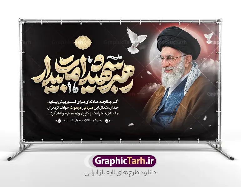 طرح بنر شهادت امام خامنه ای با تایپوگرافی رهبر شهید امت بیدار | نمونه طرح لایه باز بنر پشت سن مراسم شهادت امام خامنه ای با عکس رهبر شهید و تایپوگرافی دانلود طرح لایه باز بنر پشت سن شهادت رهبر انقلاب شهید سید علی خامنه ای با عکس امام شهید و با تایپوگرافی رهبر شهید امت بیدار با قابلیت ویرایش بنر شهادت رهبری با عکس شهید خامنه ای در کنار تصویر گنبد امام رضا در مشهد و حروف نگاری رهبر شهید طرح بنر شهادت امام خامنه ای با عکس رهبر شهید مناسب برای جایگاه مراسم عزاداری در هیئت ها و ... میباشد. شما می توانید با خرید اشتراک نمونه طرح بنر پشت سن رهبر شهید را بصورت رایگان و با کیفیت بالا دانلود کنید. طرح بنر شهادت امام خامنه ای با تایپوگرافی رهبر شهید امت بیدار پس زمینه طرح بنر جایگاه شهادت رهبر شهید انقلاب و با سخن مردم مبعوث مشکی و رنگبدی تصویر تیره مناسب غم و اندوه این ایام می باشد. فایل طرح بنر پشت سن دکور مراسم تشییع و سالگرد رهبر شهید با عکس حرم امام رضا در ابعاد لارج 5 در 3 متر و با رزولوشن 72 مناسب نصب مراسم عزاداری ، از سایت گرافیک طرح قابل دانلود می باشد. جهت اطلاع از جدیدترین طرح های سایت و دانلود رایگان ، در کانال تلگرام عضو شوید. مجموعه طرح  امام شهید امت توسط تیم گرافیک طرح جهت چاپ و استفاده در مراسم عزاداری و یاد رهبر شهید طراحی و برای دانلود در دسترس قرار گرفته است. دانلود طرح بنر تسلیت با عکس رهبر شهید و عکس حرم امام رضا با گل لاله ,طرح بنر شهادت امام خامنه ای با عکس رهبر شهید با خوشنویسی سید الشهدای انقلاب فایل لایه باز بنر مثلی لایبایع مثله با عکس سید الشهدای انقلاب امام شهید خامنه ای ,طرح بنر امام شهید امت psd و پوستر تسلیت شهادت امام خامنه ای با تایپوگرافی,بنر پشت منبری با خوشنویسی خامنه ای شهید