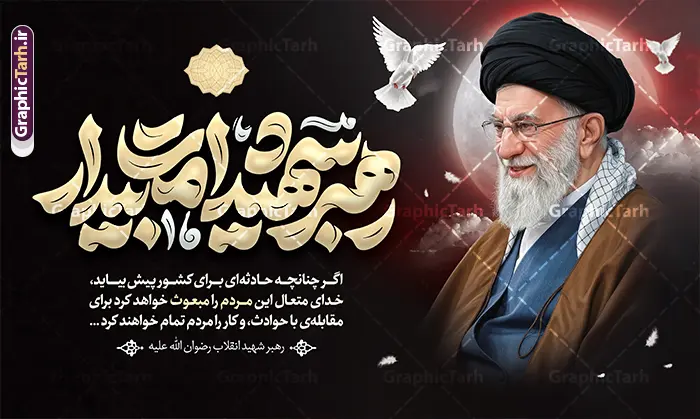 طرح بنر شهادت امام خامنه ای با تایپوگرافی رهبر شهید امت بیدار طرح بنر شهادت امام خامنه ای با تایپوگرافی رهبر شهید امت بیدار | نمونه طرح لایه باز بنر پشت سن مراسم شهادت امام خامنه ای با عکس رهبر شهید و تایپوگرافی دانلود طرح لایه باز بنر پشت سن شهادت رهبر انقلاب شهید سید علی خامنه ای با عکس امام شهید و با تایپوگرافی رهبر شهید امت بیدار با قابلیت ویرایش بنر شهادت رهبری با عکس شهید خامنه ای در کنار تصویر گنبد امام رضا در مشهد و حروف نگاری رهبر شهید طرح بنر شهادت امام خامنه ای با عکس رهبر شهید مناسب برای جایگاه مراسم عزاداری در هیئت ها و ... میباشد. شما می توانید با خرید اشتراک نمونه طرح بنر پشت سن رهبر شهید را بصورت رایگان و با کیفیت بالا دانلود کنید. طرح بنر شهادت امام خامنه ای با تایپوگرافی رهبر شهید امت بیدار پس زمینه طرح بنر جایگاه شهادت رهبر شهید انقلاب و با سخن مردم مبعوث مشکی و رنگبدی تصویر تیره مناسب غم و اندوه این ایام می باشد. فایل طرح بنر پشت سن دکور مراسم تشییع و سالگرد رهبر شهید با عکس حرم امام رضا در ابعاد لارج 5 در 3 متر و با رزولوشن 72 مناسب نصب مراسم عزاداری ، از سایت گرافیک طرح قابل دانلود می باشد. جهت اطلاع از جدیدترین طرح های سایت و دانلود رایگان ، در کانال تلگرام عضو شوید. مجموعه طرح امام شهید امت توسط تیم گرافیک طرح جهت چاپ و استفاده در مراسم عزاداری و یاد رهبر شهید طراحی و برای دانلود در دسترس قرار گرفته است. دانلود طرح بنر تسلیت با عکس رهبر شهید و عکس حرم امام رضا با گل لاله ,طرح بنر شهادت امام خامنه ای با عکس رهبر شهید با خوشنویسی سید الشهدای انقلاب فایل لایه باز بنر مثلی لایبایع مثله با عکس سید الشهدای انقلاب امام شهید خامنه ای ,طرح بنر امام شهید امت psd و پوستر تسلیت شهادت امام خامنه ای با تایپوگرافی,بنر پشت منبری با خوشنویسی خامنه ای شهید